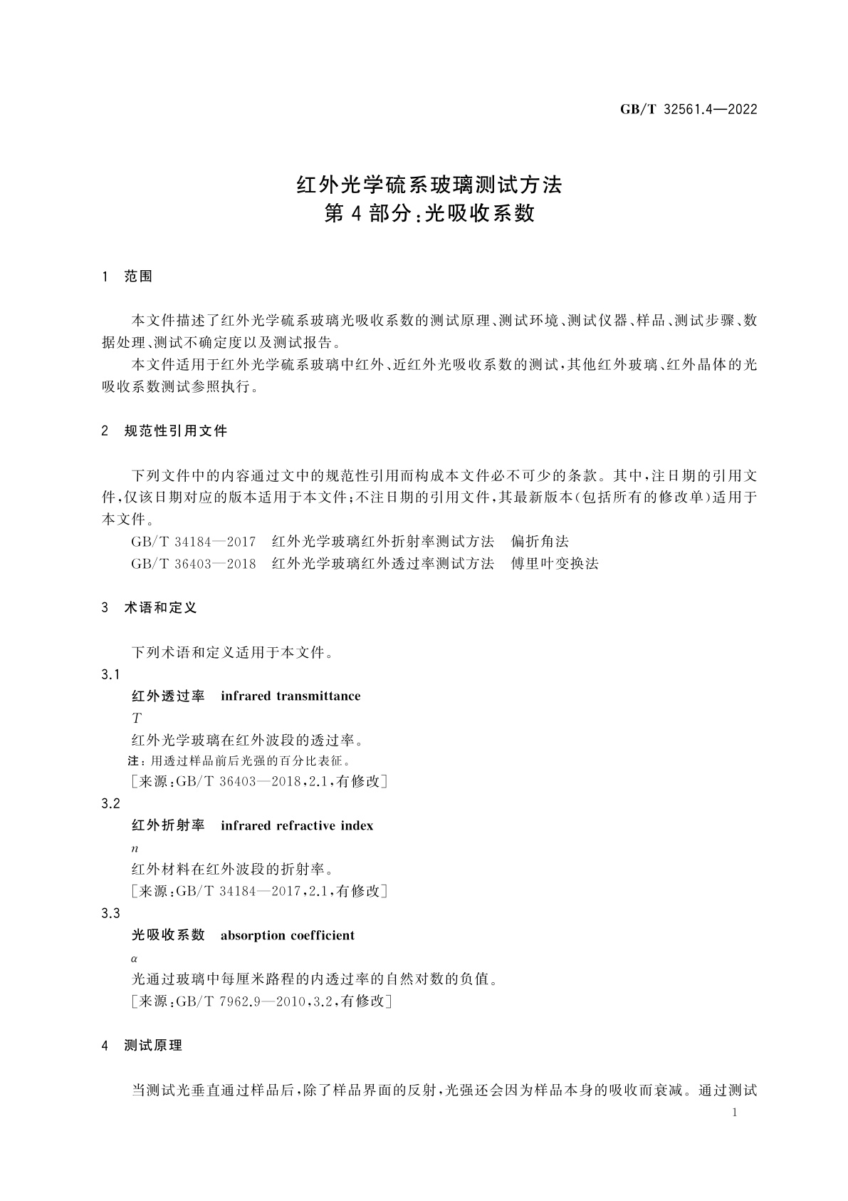 GB/T 32561.4-2022 红外光学硫系玻璃测试方法　第4部分：光吸收系数