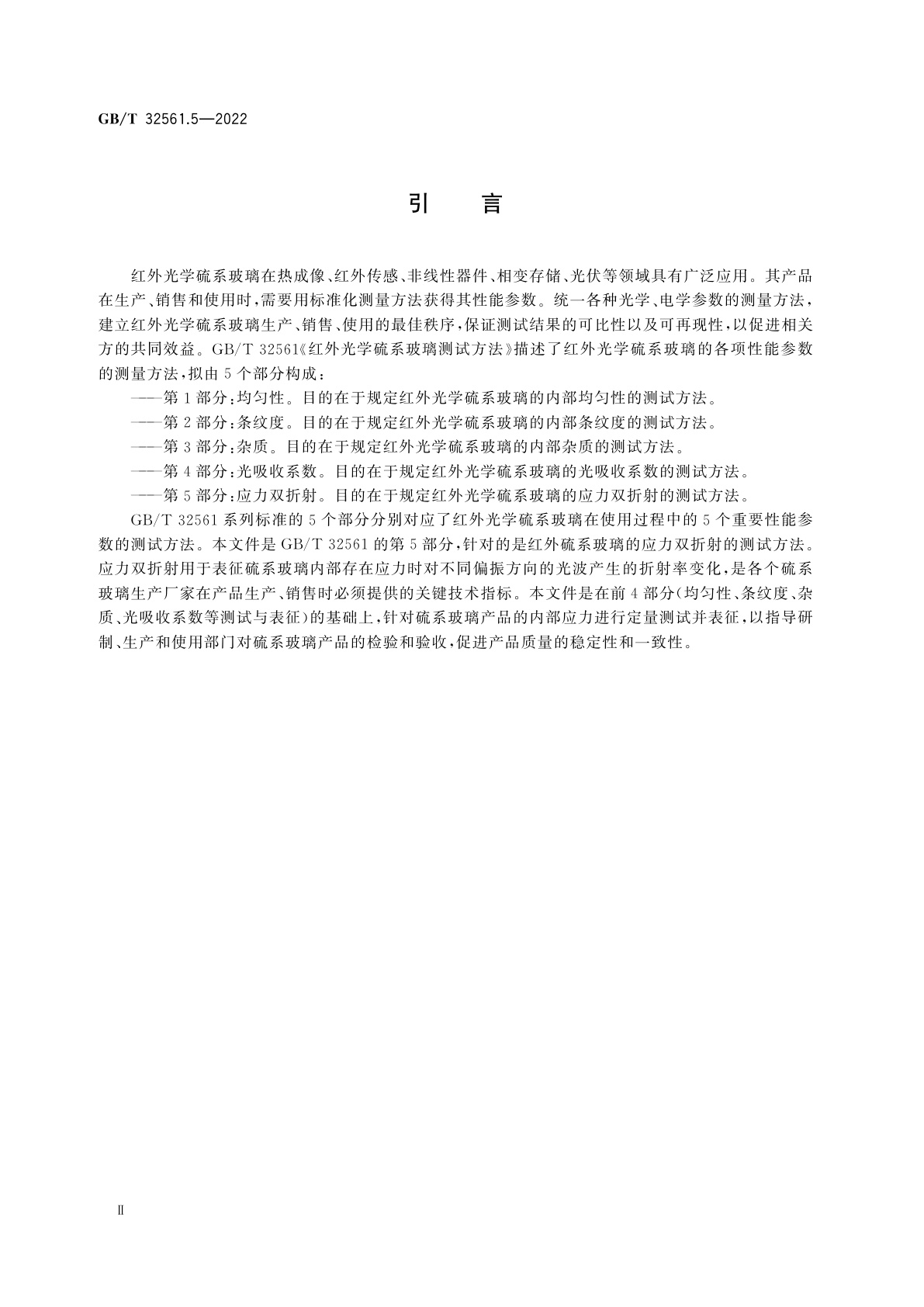 GB/T 32561.5-2022 红外光学硫系玻璃测试方法　第5部分：应力双折射