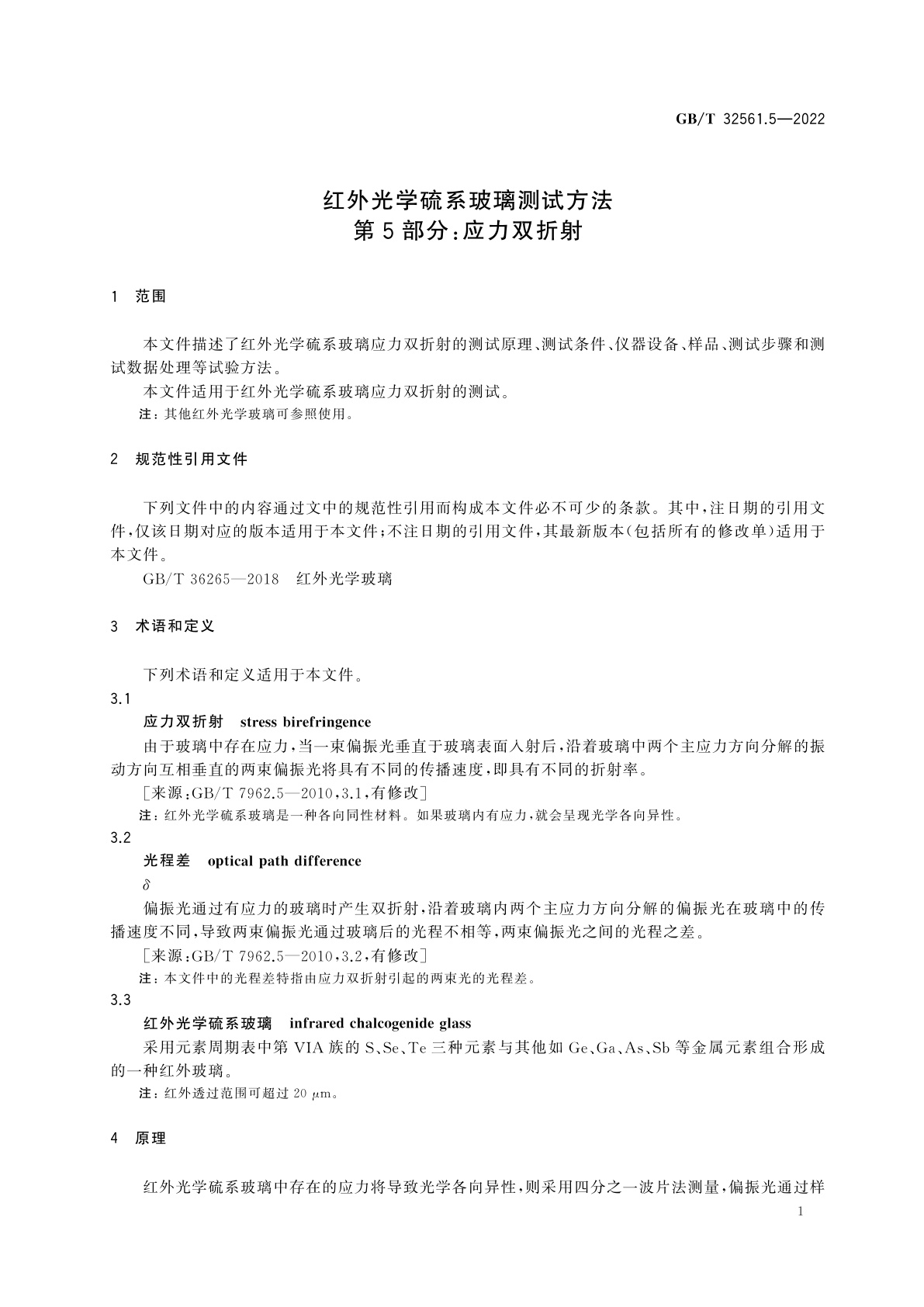 GB/T 32561.5-2022 红外光学硫系玻璃测试方法　第5部分：应力双折射