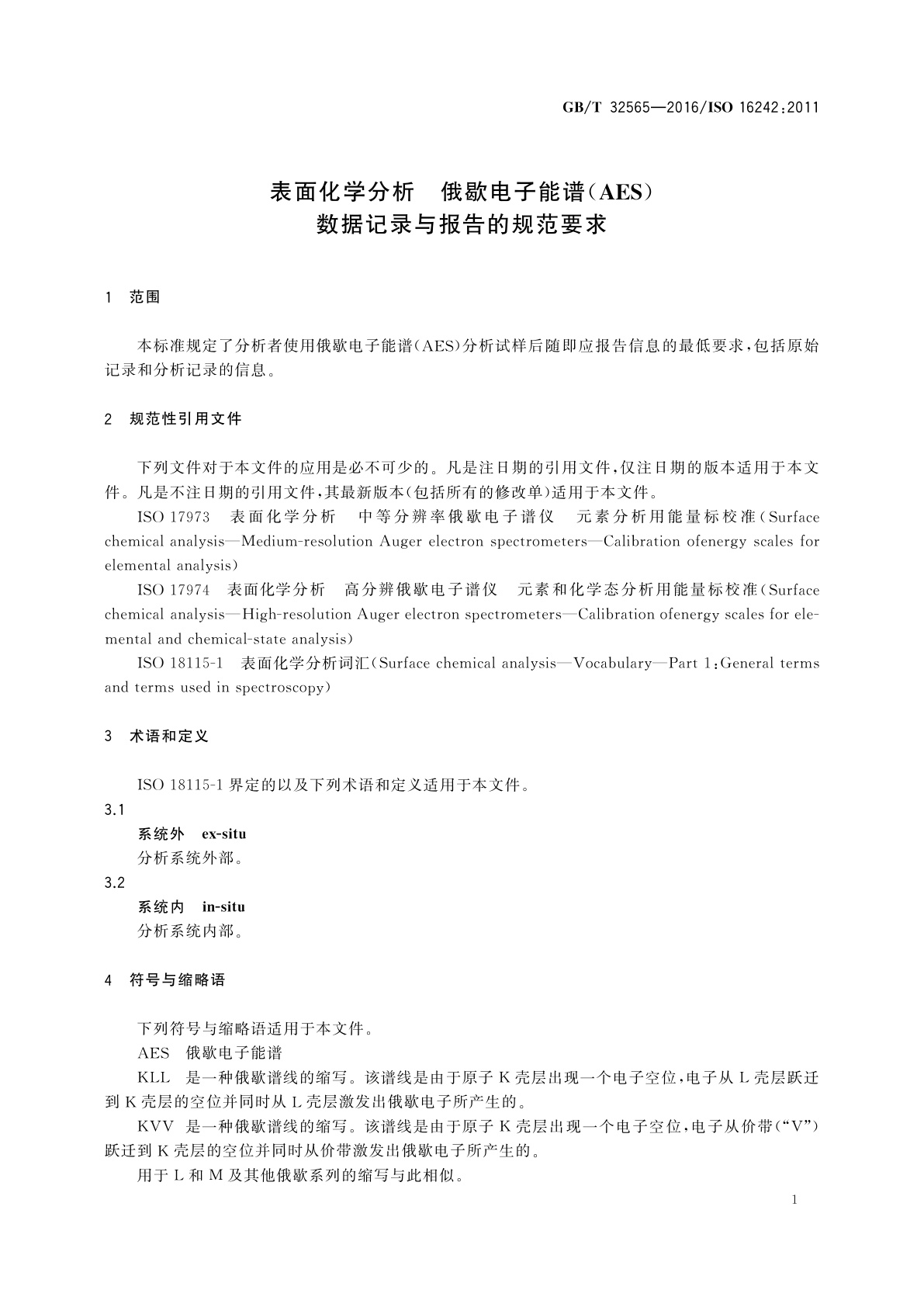 GB/T 32565-2016 表面化学分析　俄歇电子能谱(AES)数据记录与报告的规范要求