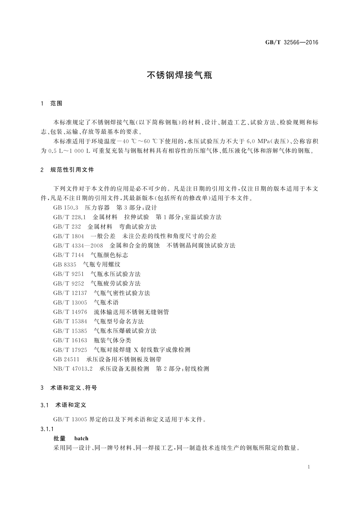 GB/T 32566-2016 不锈钢焊接气瓶