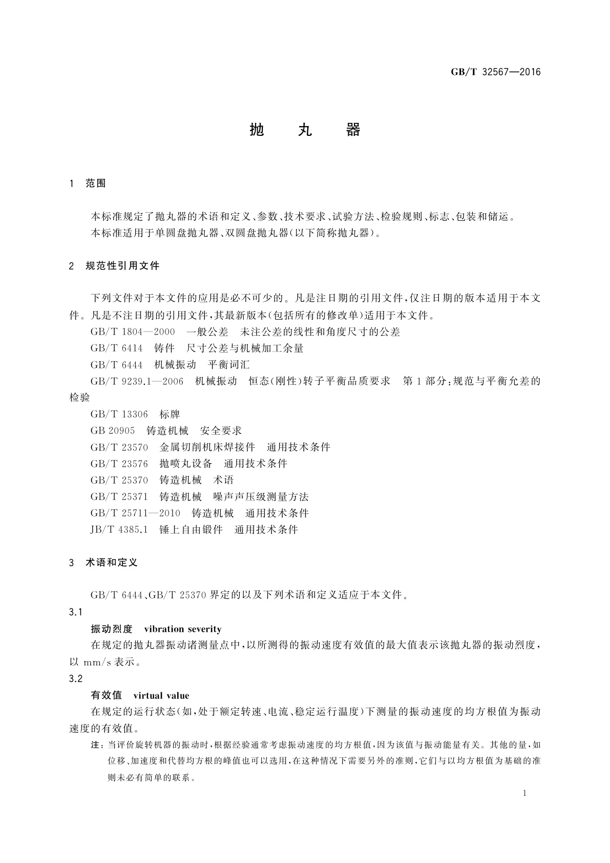 GB/T 32567-2016 抛丸器