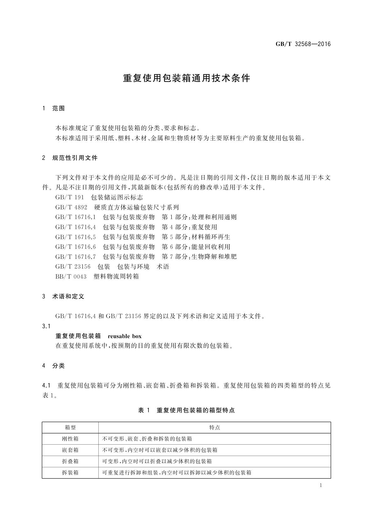 GB/T 32568-2016 重复使用包装箱通用技术条件