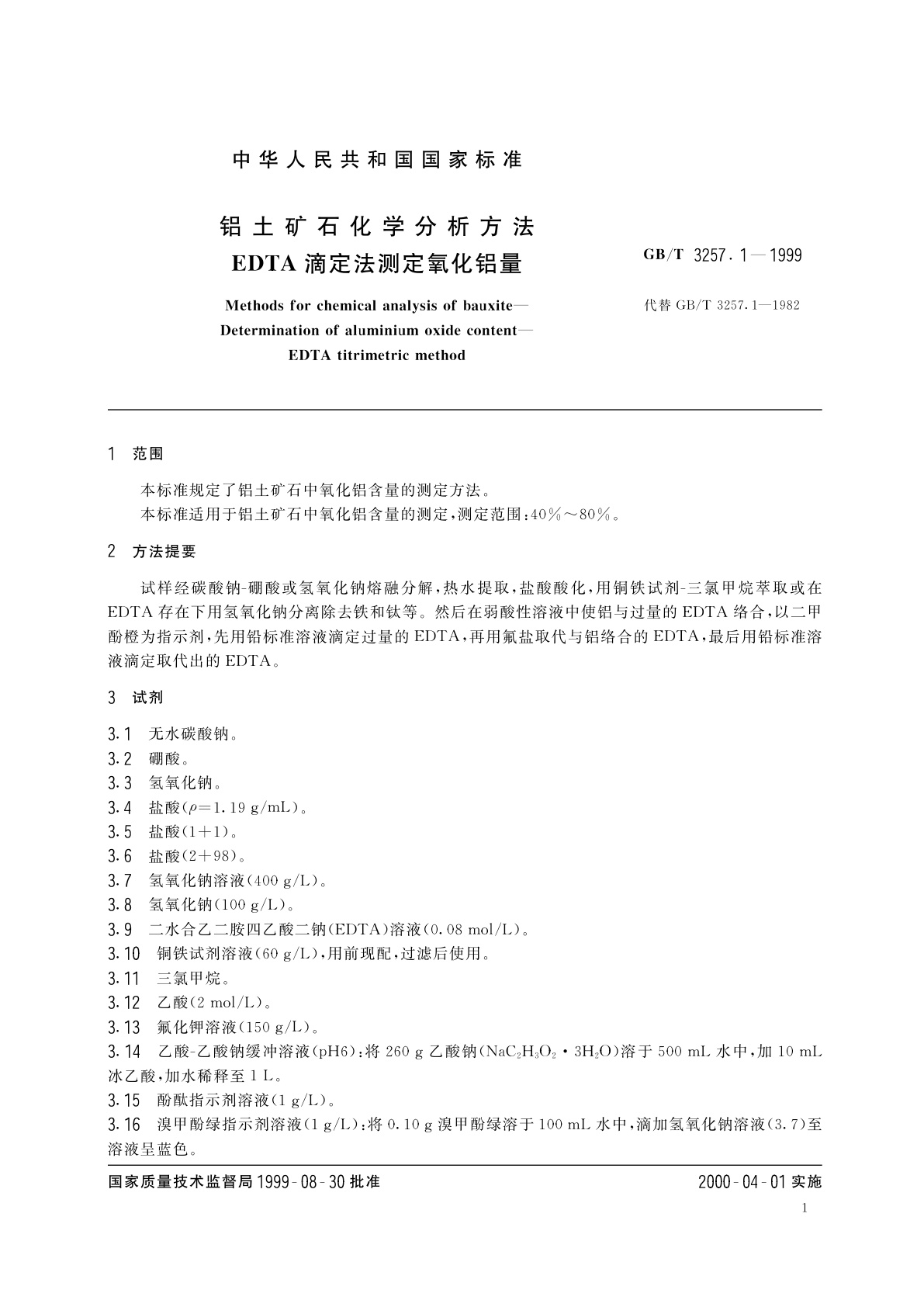 GB/T 3257.1-1999 铝土矿石化学分析方法　+EDTA滴定法测定氧化铝量