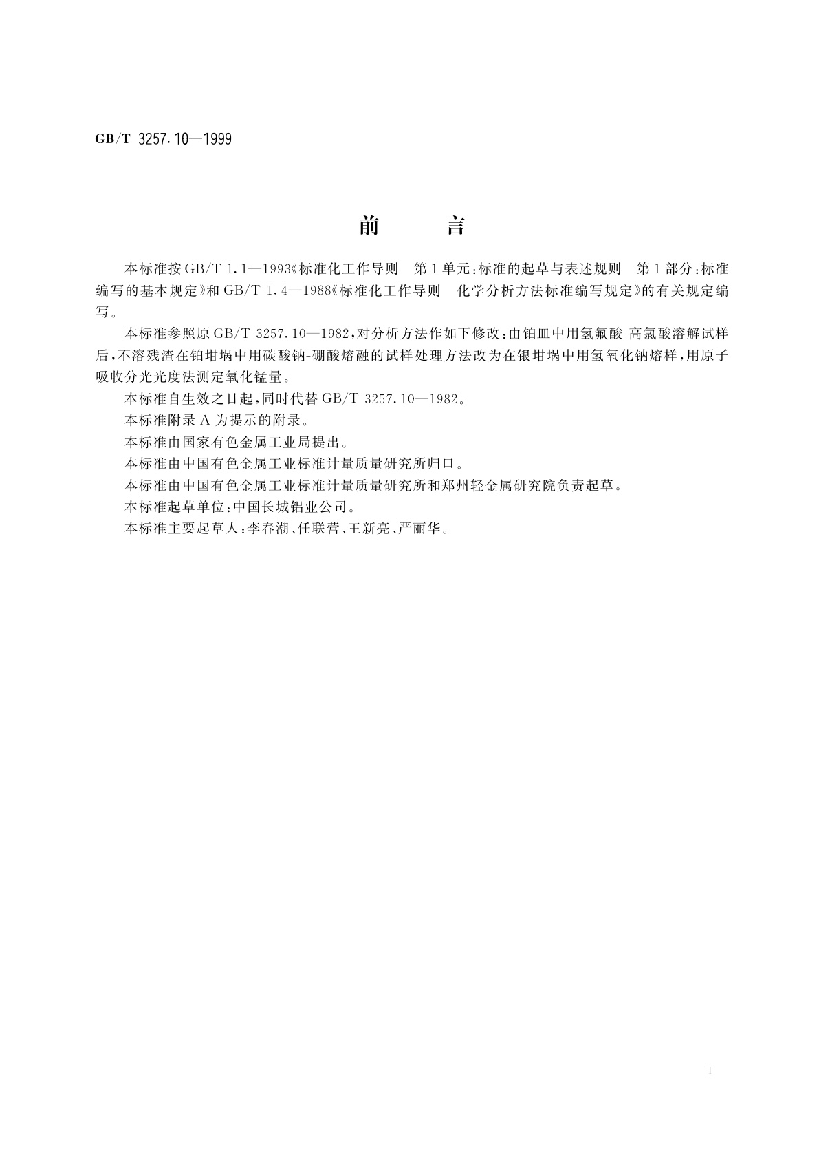 GB/T 3257.10-1999 铝土矿石化学分析方法　火焰原子吸收光谱法测定氧化锰量