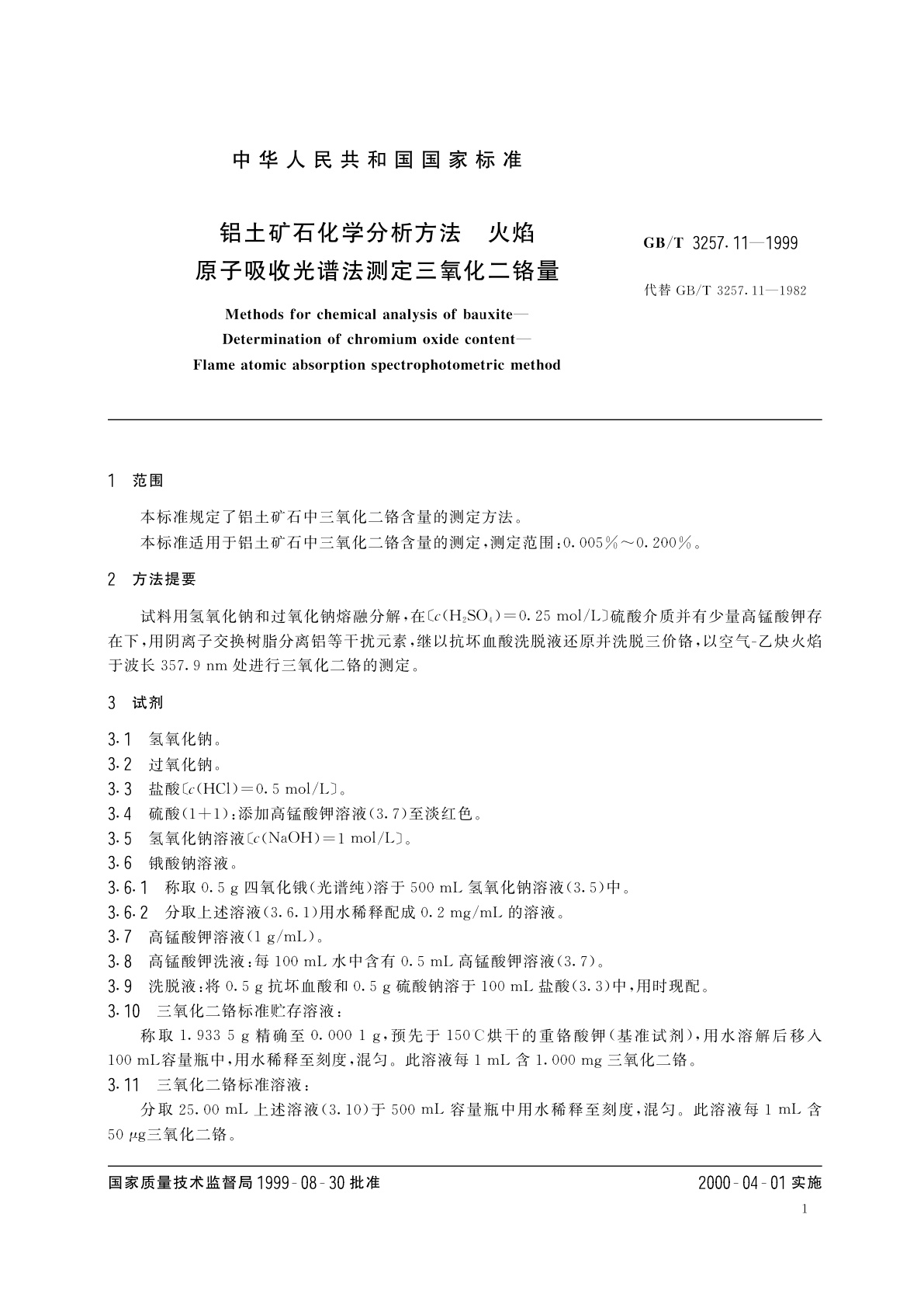 GB/T 3257.11-1999 铝土矿石化学分析方法　火焰原子吸收光谱法测定三氧化二铬量
