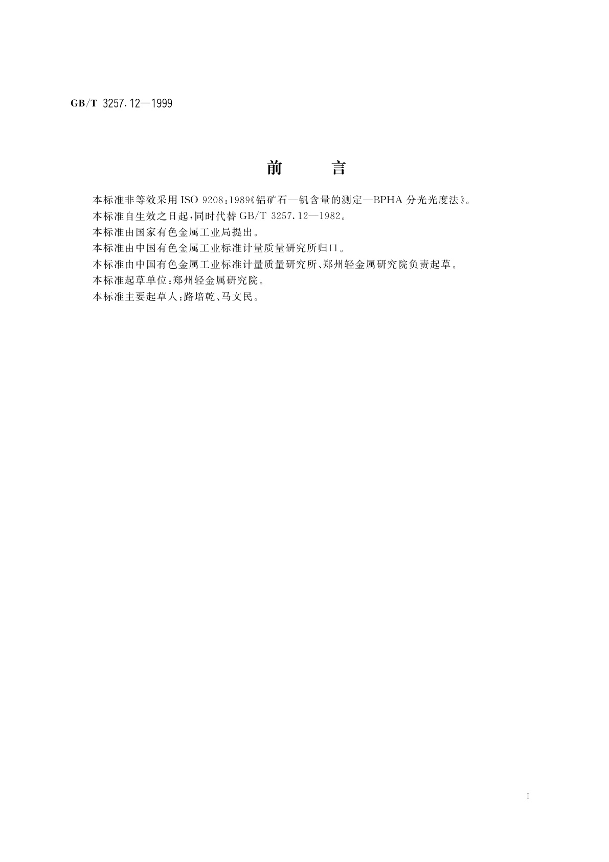 GB/T 3257.12-1999 铝土矿石化学分析方法　苯甲酰苯胲光度法测定五氧化二钒量