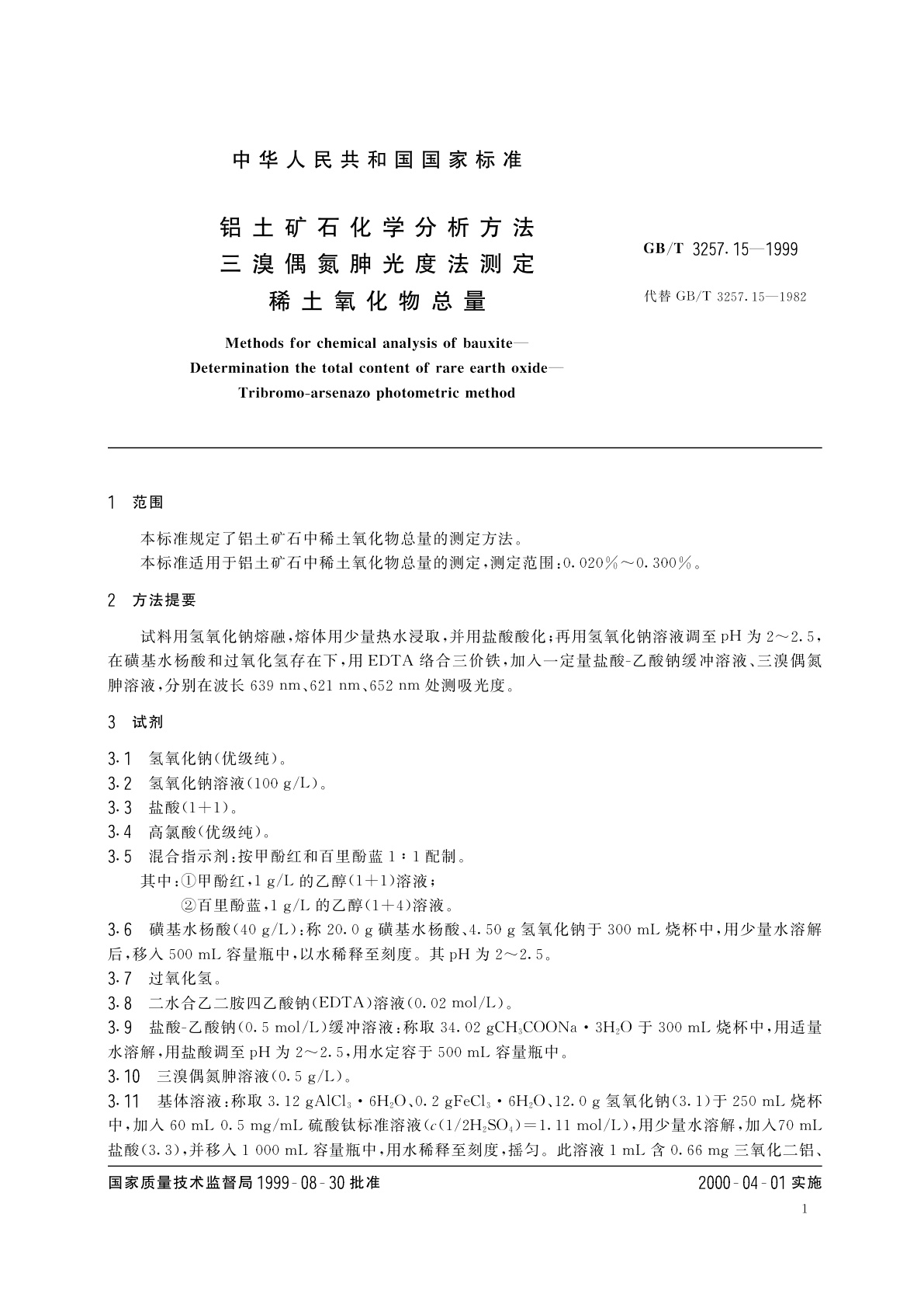 GB/T 3257.15-1999 铝土矿石化学分析方法　三溴偶氮胂光度法测定稀土氧化物总量