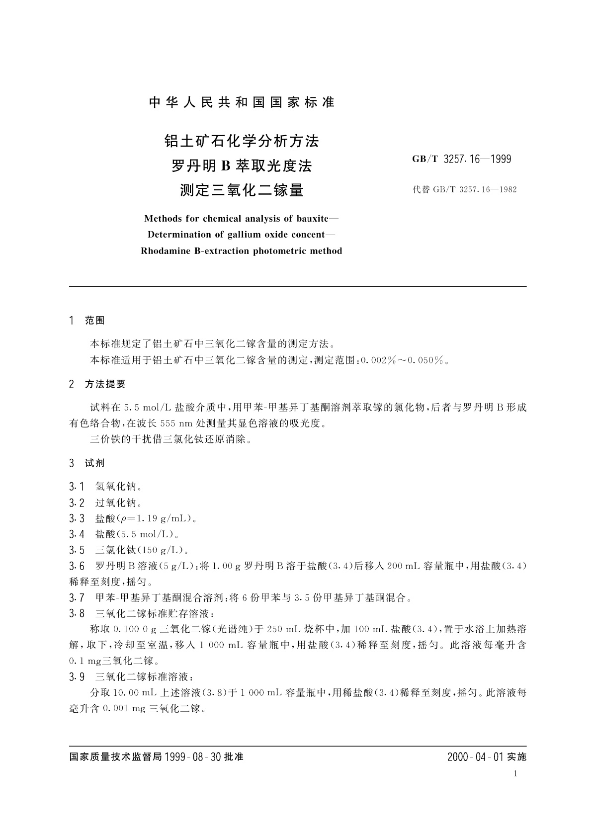 GB/T 3257.16-1999 铝土矿石化学分析方法　罗丹明B萃取光度法测定三氧化二镓量