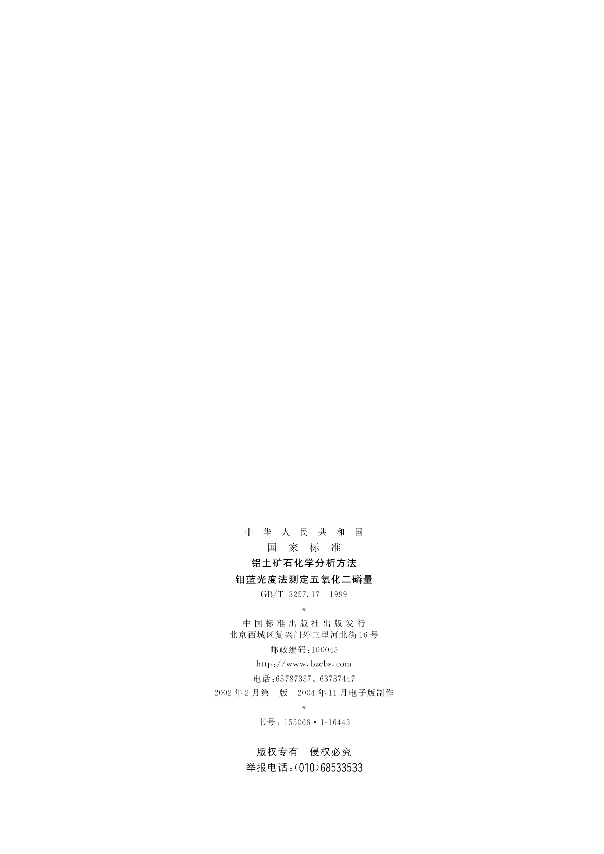 GB/T 3257.17-1999 铝土矿石化学分析方法　钼蓝光度法测定五氧化二磷量