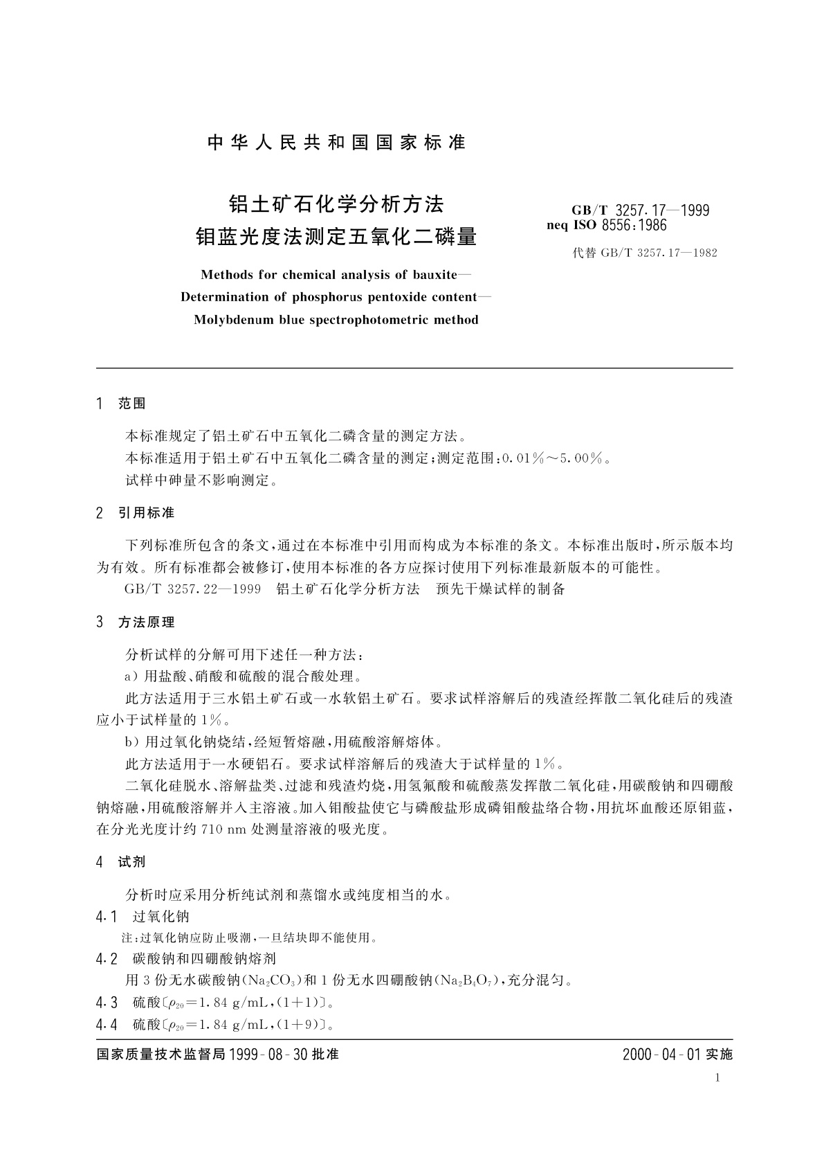GB/T 3257.17-1999 铝土矿石化学分析方法　钼蓝光度法测定五氧化二磷量