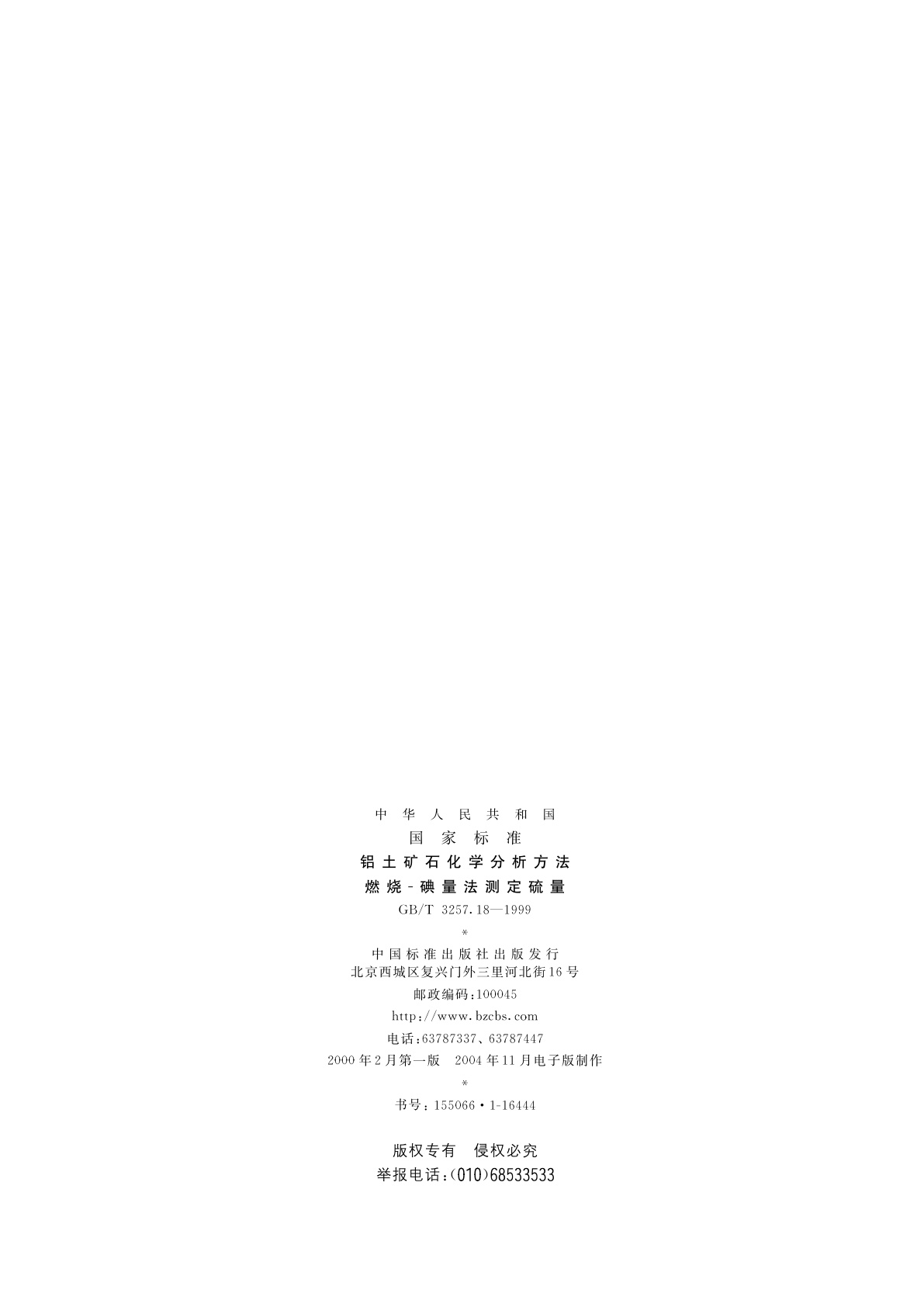 GB/T 3257.18-1999 铝土矿石化学分析方法　燃烧-碘量法测定硫量