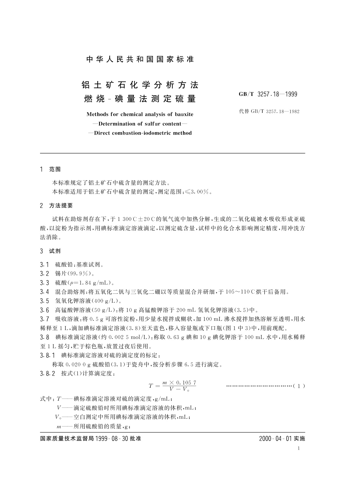GB/T 3257.18-1999 铝土矿石化学分析方法　燃烧-碘量法测定硫量