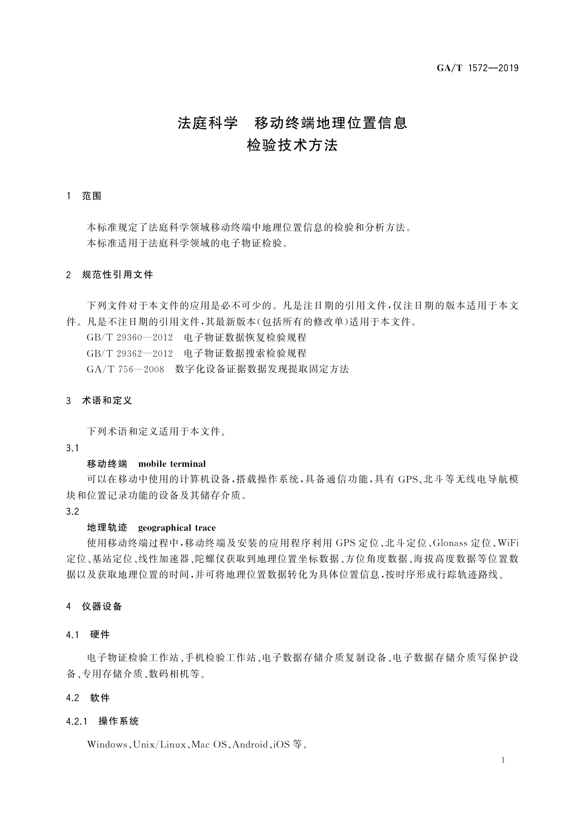 GA/T 1572-2019 法庭科学　移动终端地理位置信息检验技术方法