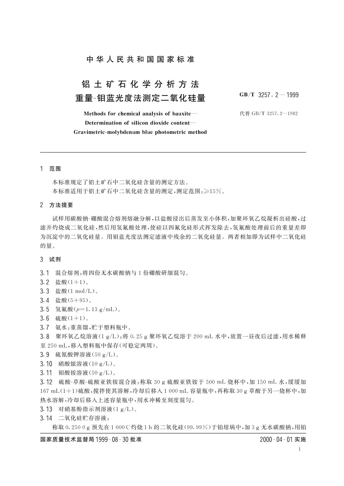 GB/T 3257.2-1999 铝土矿石化学分析方法　重量-钼蓝光度法测定二氧化硅量