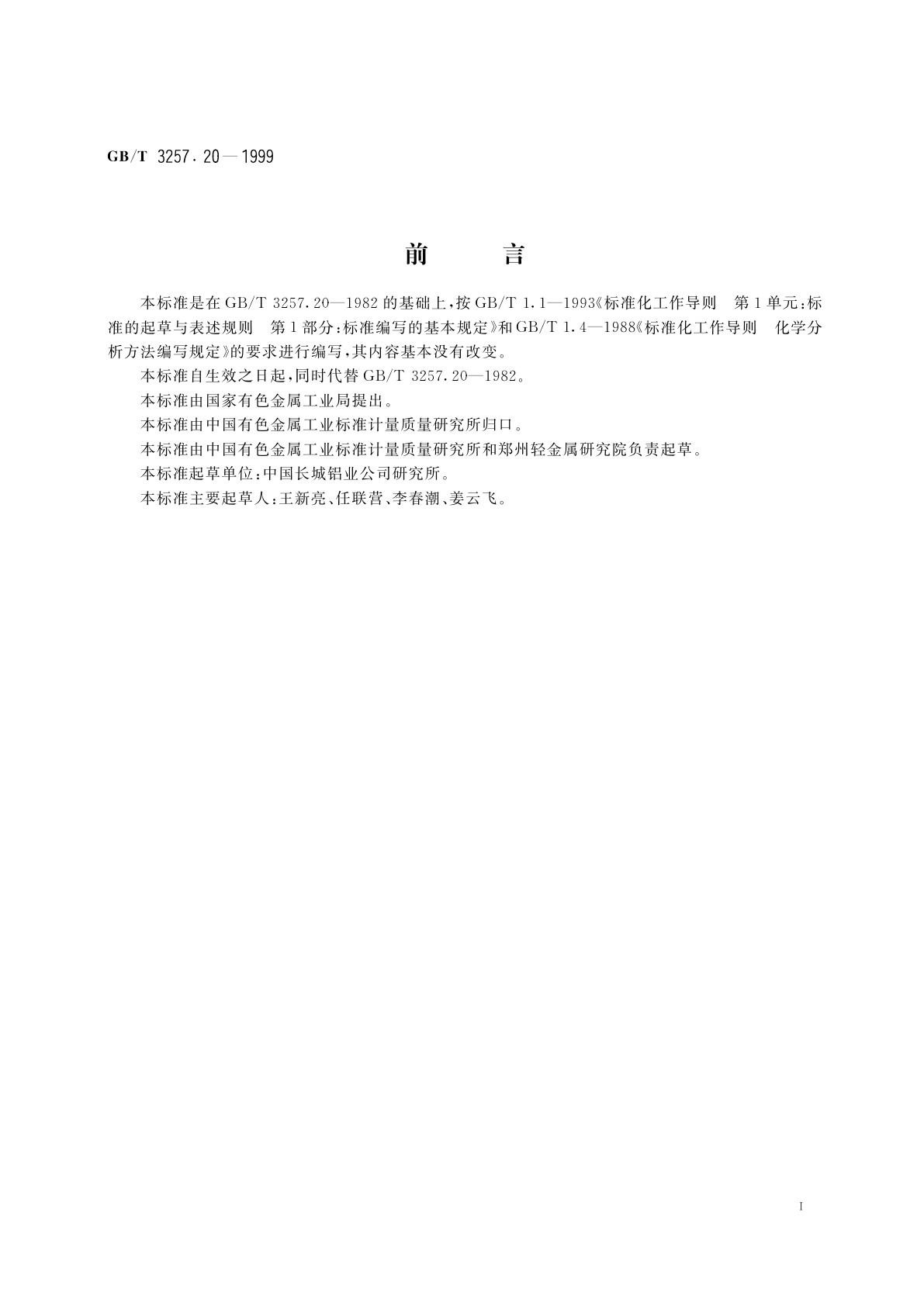 GB/T 3257.20-1999 铝土矿石化学分析方法　燃烧-非水滴定法测定总碳量