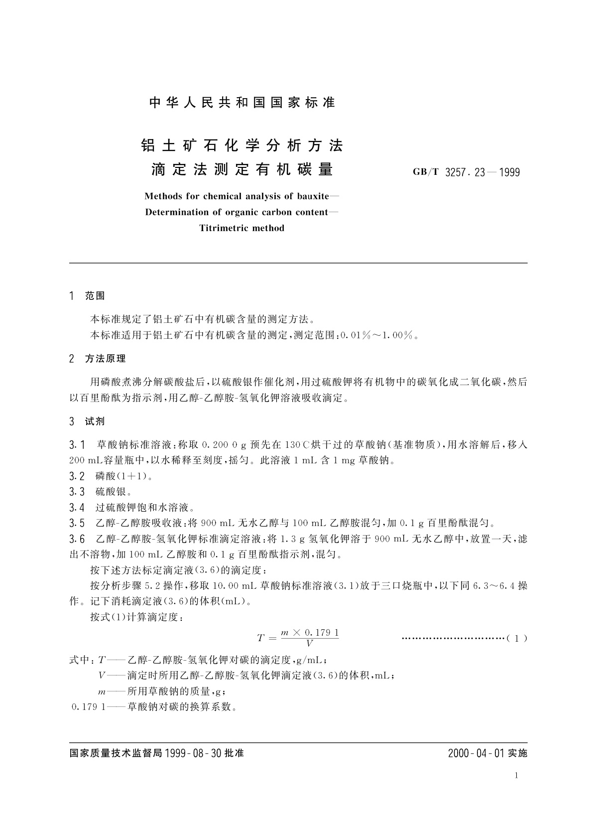 GB/T 3257.23-1999 铝土矿石化学分析方法　滴定法测定有机碳量