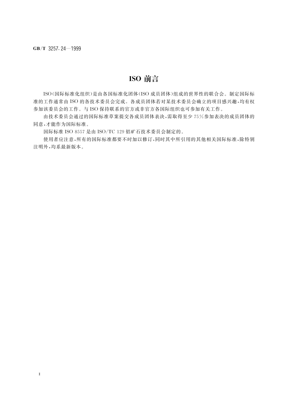 GB/T 3257.24-1999 铝土矿石化学分析方法　重量法测定分析样品中的湿存水量