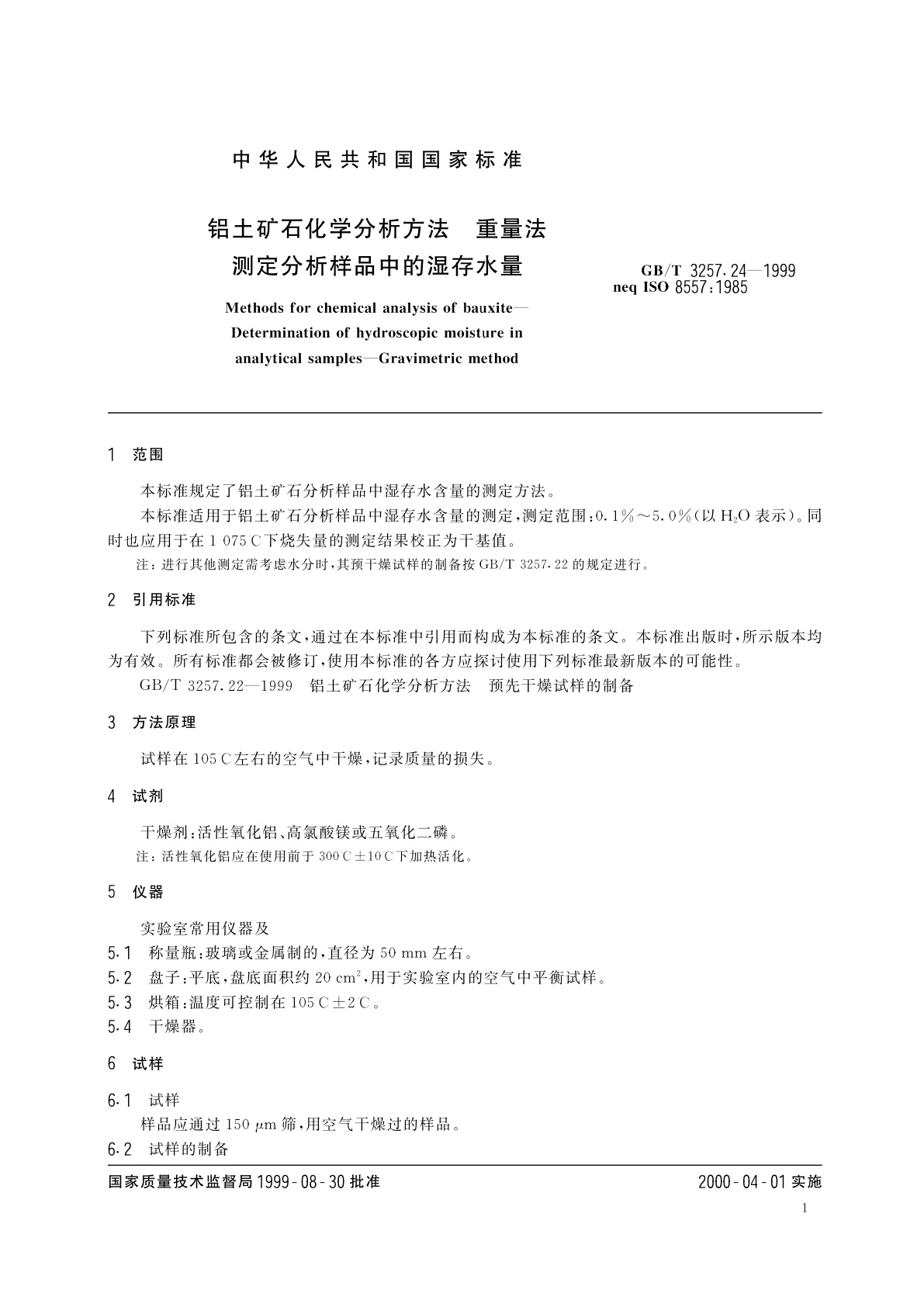 GB/T 3257.24-1999 铝土矿石化学分析方法　重量法测定分析样品中的湿存水量