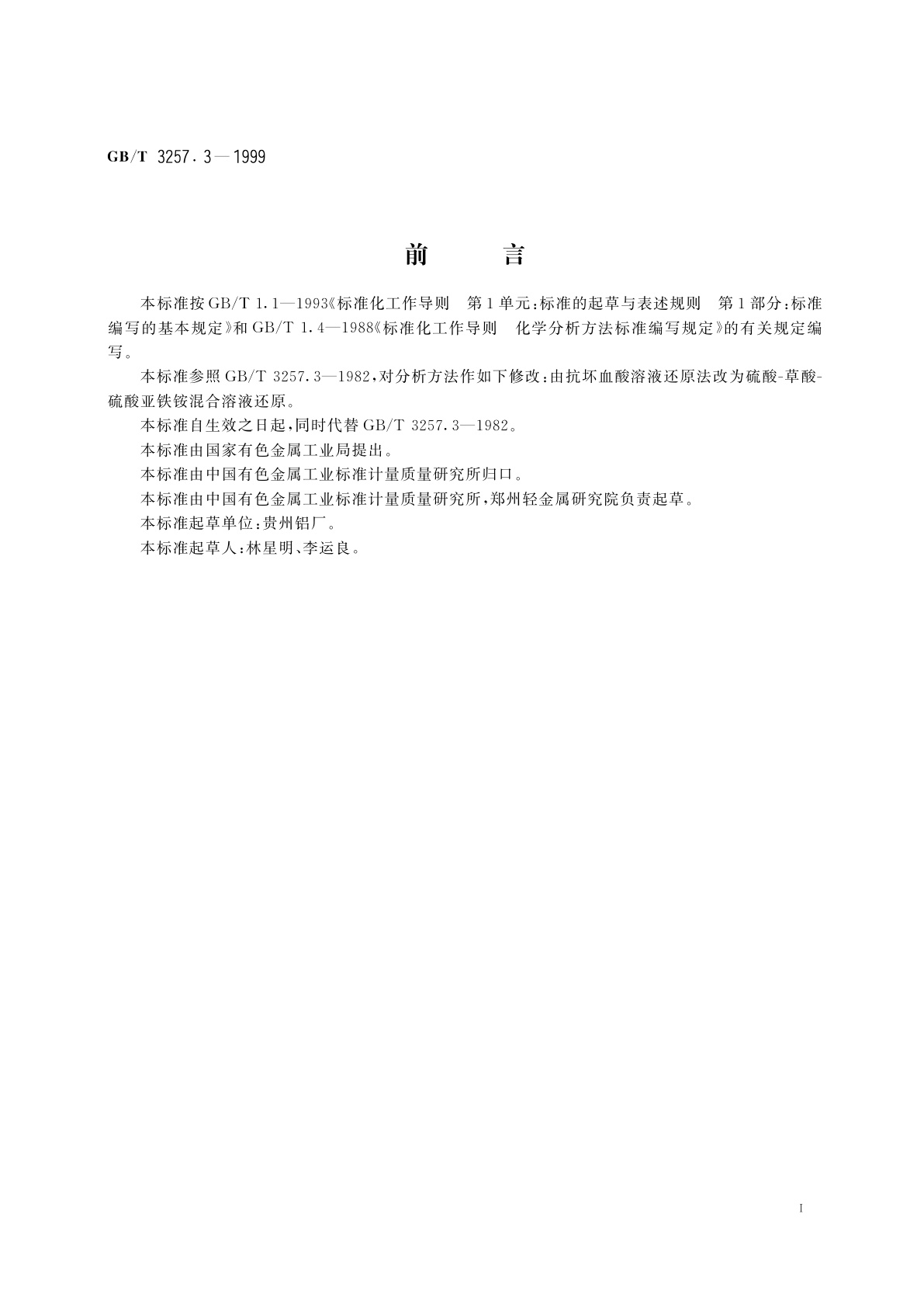 GB/T 3257.3-1999 铝土矿石化学分析方法　钼蓝光度法测定二氧化硅量