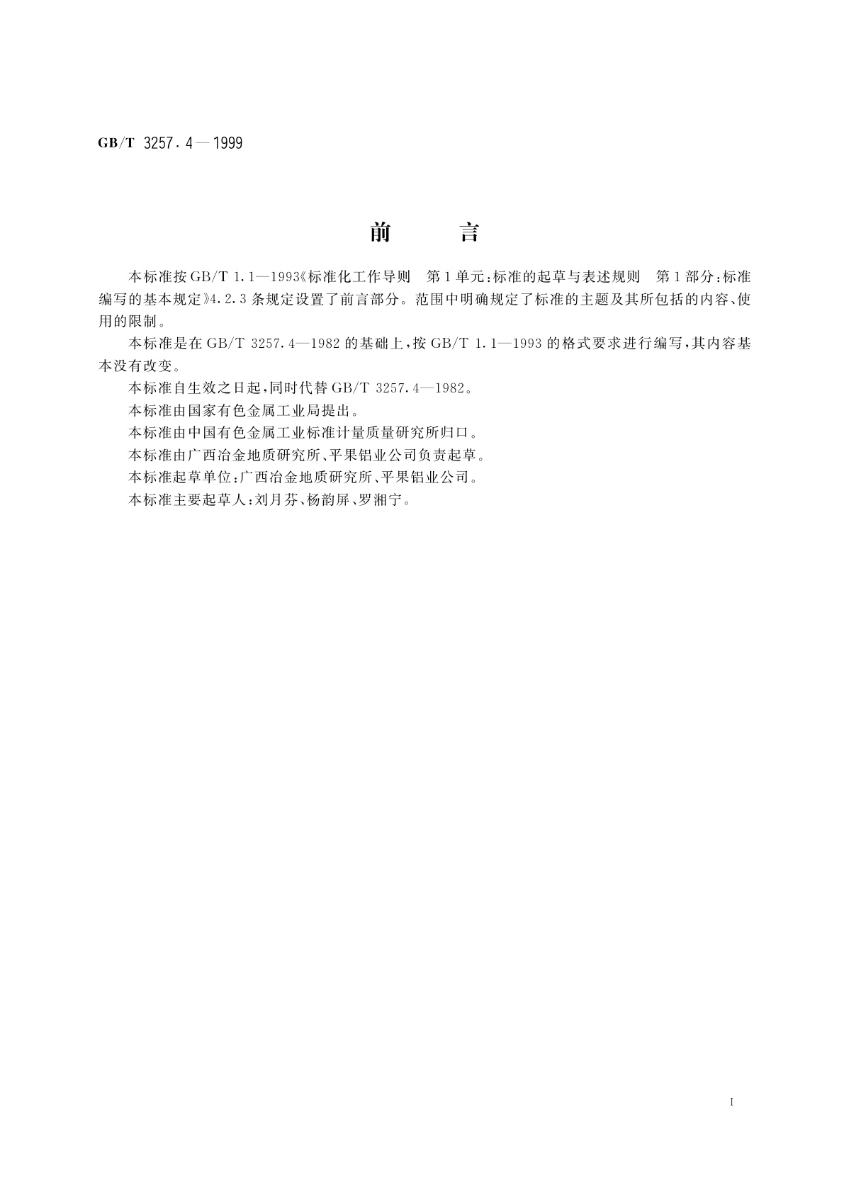 GB/T 3257.4-1999 铝土矿石化学分析方法　重铬酸钾滴定法测定三氧化二铁量