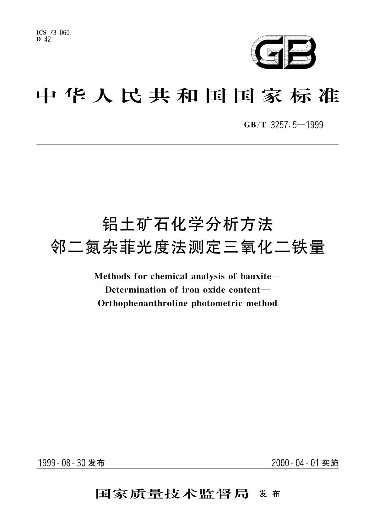 GB/T 3257.5-1999 铝土矿石化学分析方法　邻二氮杂菲光度法测定三氧化二铁量