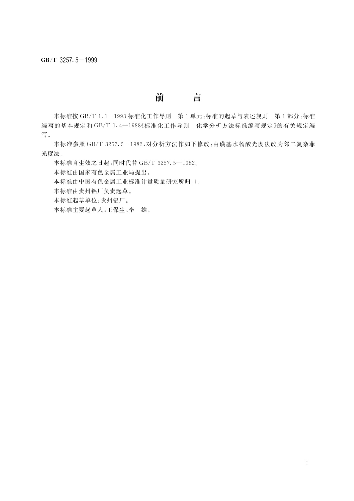 GB/T 3257.5-1999 铝土矿石化学分析方法　邻二氮杂菲光度法测定三氧化二铁量