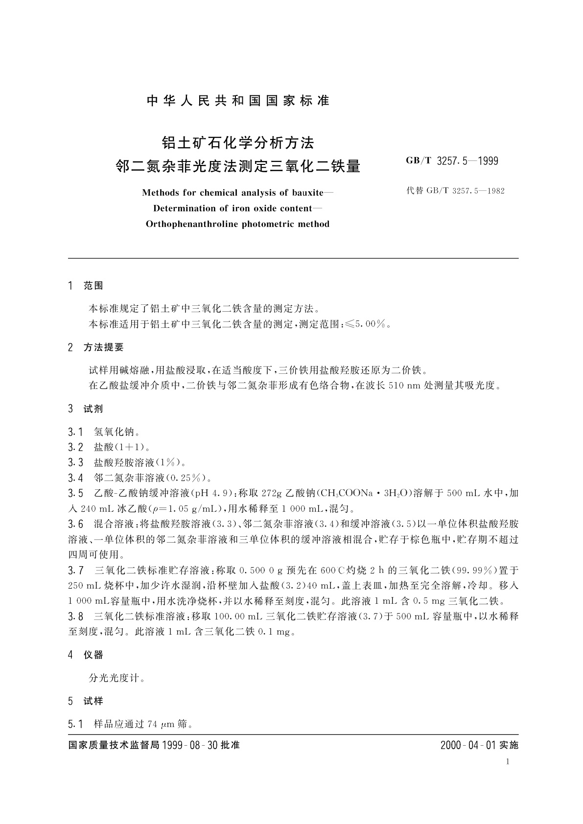 GB/T 3257.5-1999 铝土矿石化学分析方法　邻二氮杂菲光度法测定三氧化二铁量