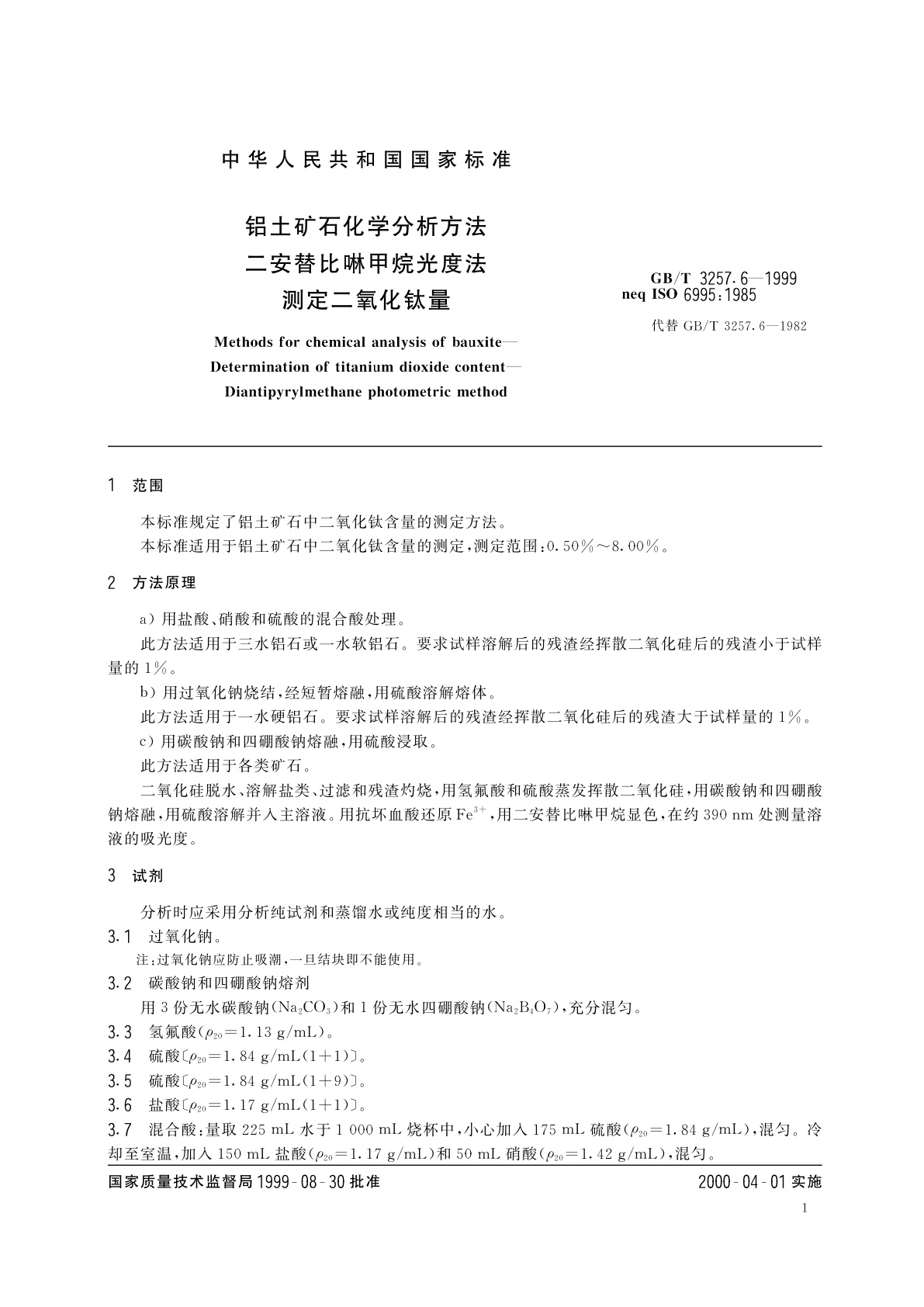 GB/T 3257.6-1999 铝土矿石化学分析方法　二安替比啉甲烷光度法测定二氧化钛量