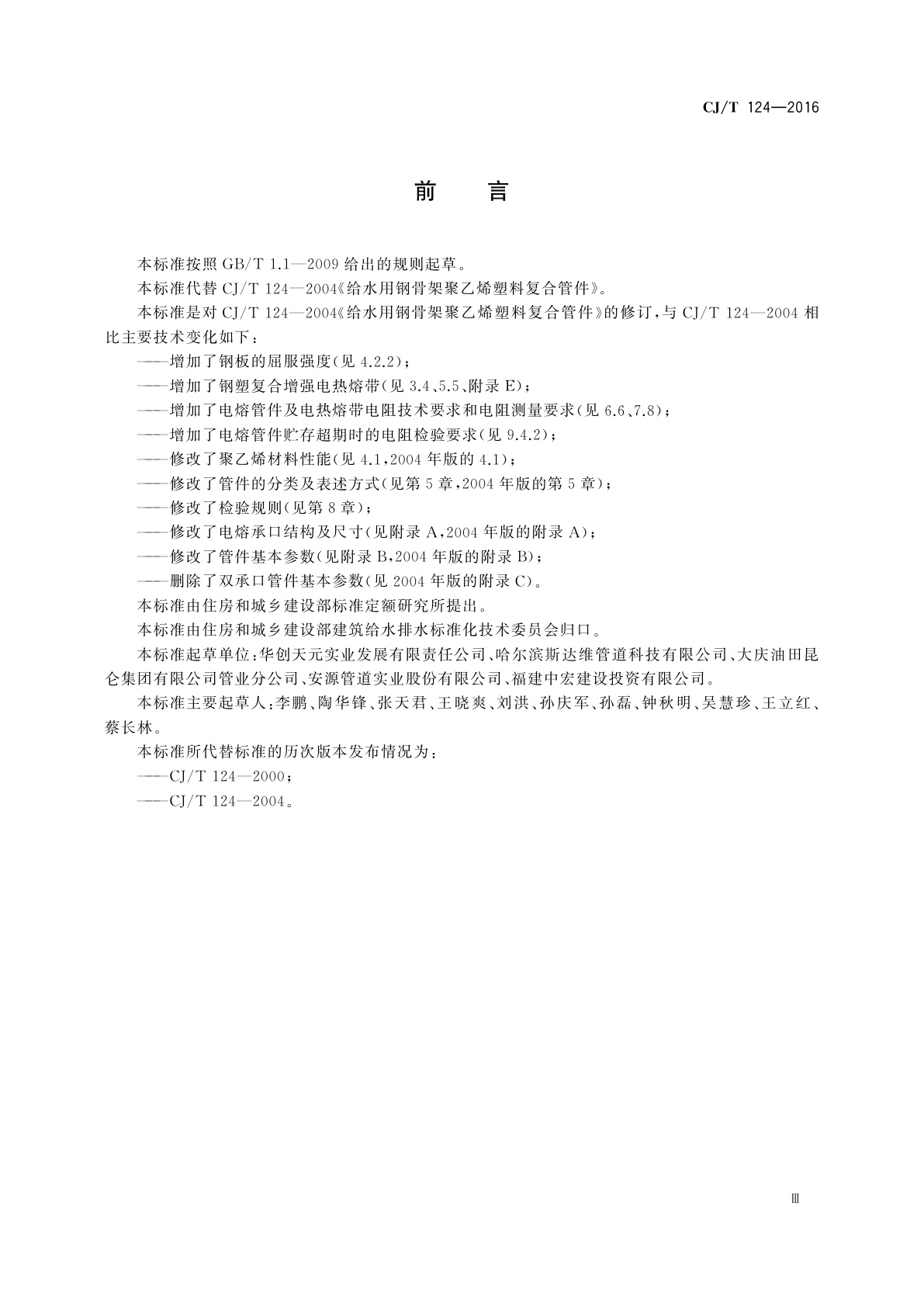 CJ/T 124-2016 给水用钢骨架聚乙烯塑料复合管件