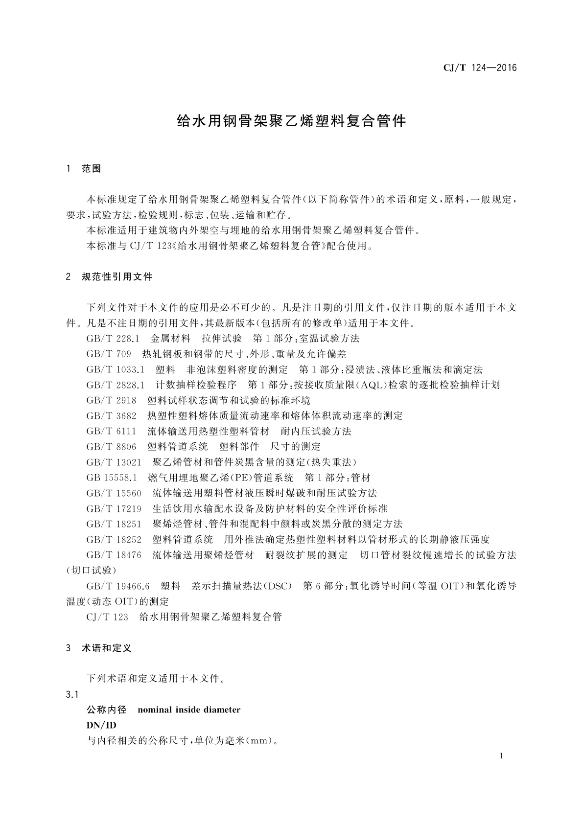 CJ/T 124-2016 给水用钢骨架聚乙烯塑料复合管件
