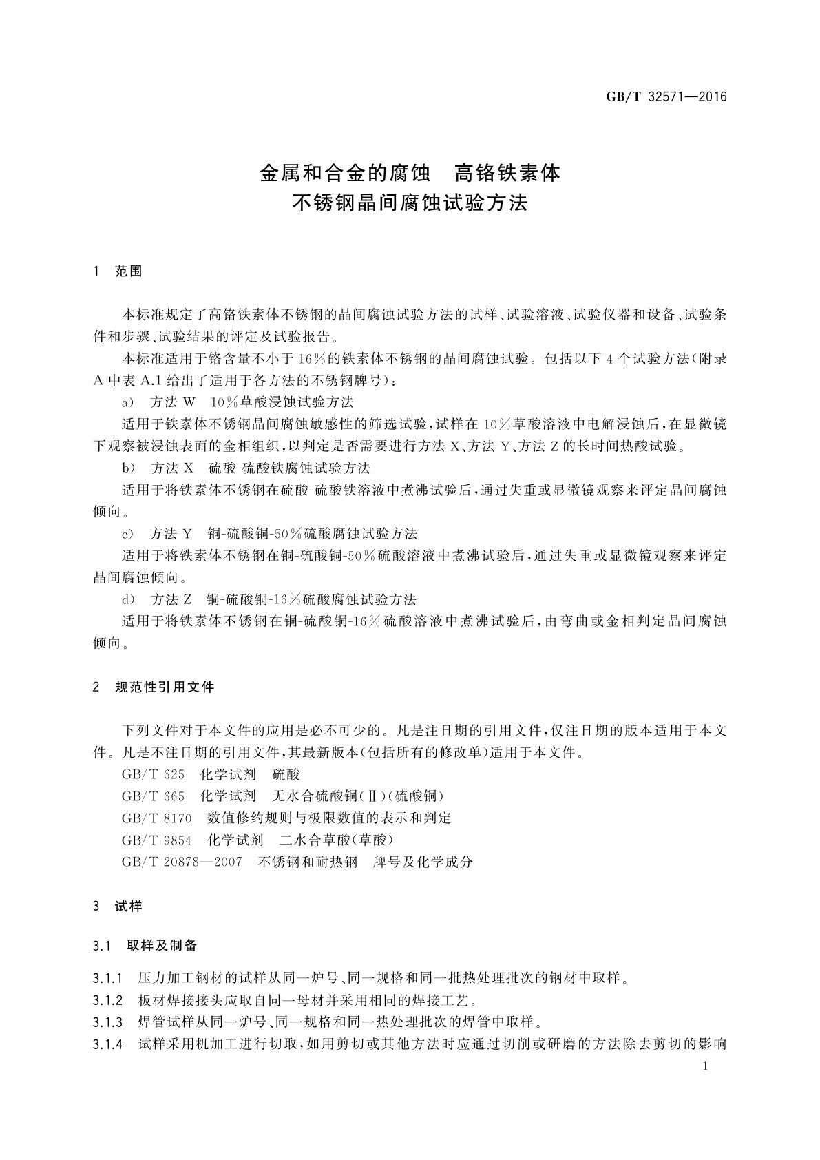 GB/T 32571-2016 金属和合金的腐蚀　高铬铁素体不锈钢晶间腐蚀试验方法