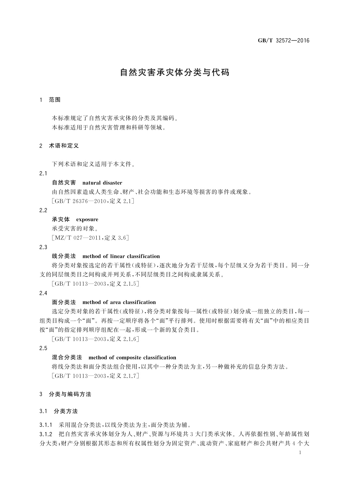 GB/T 32572-2016 自然灾害承灾体分类与代码
