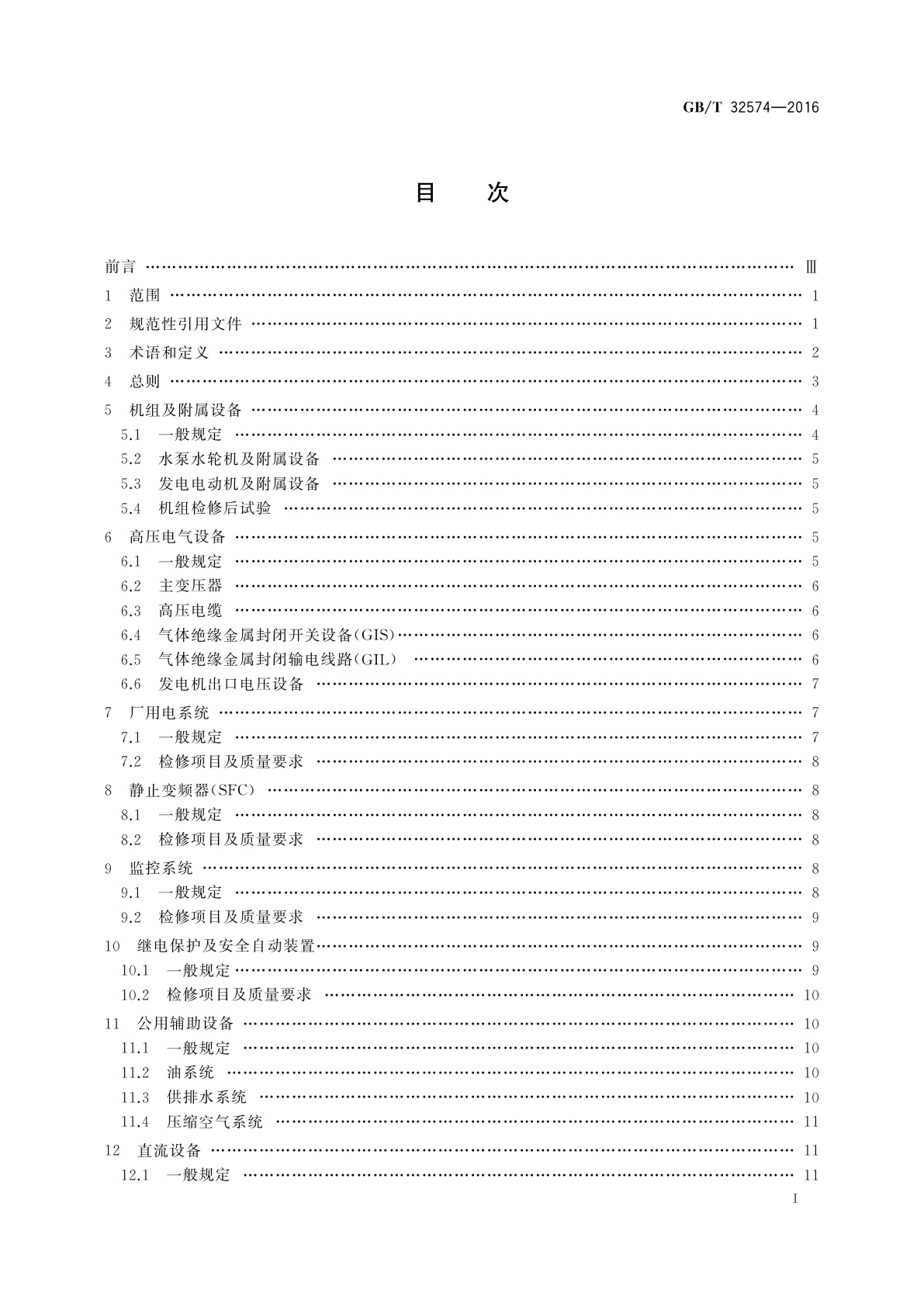 GB/T 32574-2016 抽水蓄能电站检修导则