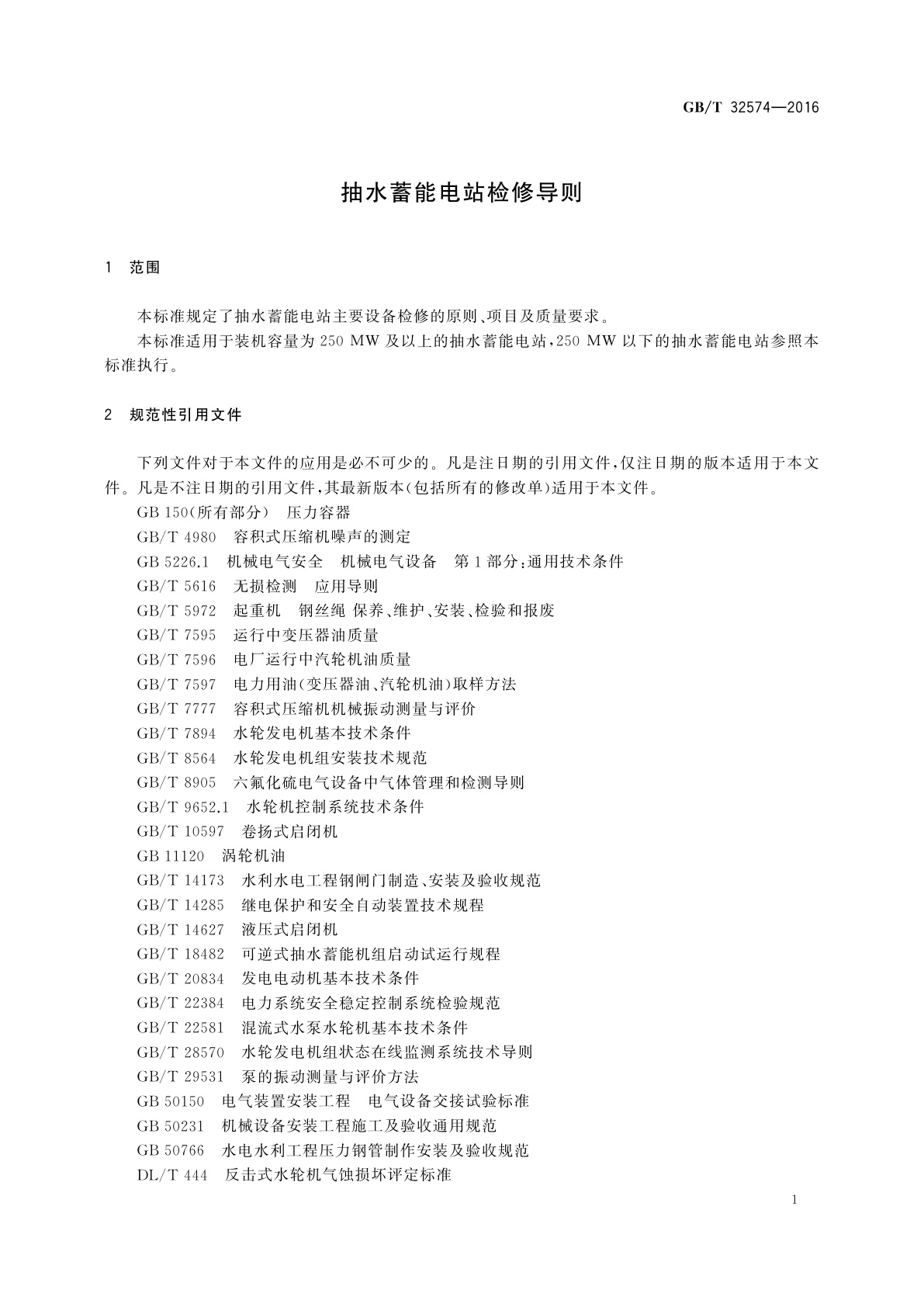GB/T 32574-2016 抽水蓄能电站检修导则