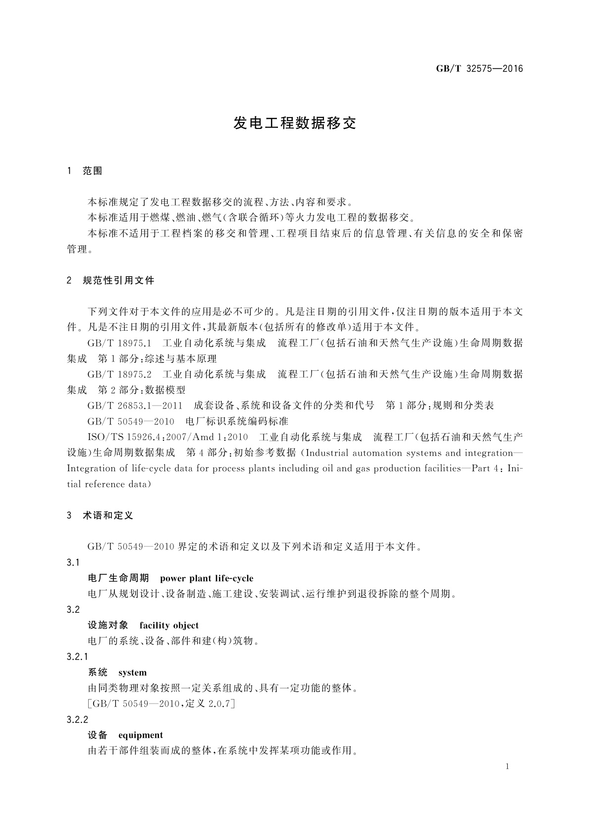 GB/T 32575-2016 发电工程数据移交
