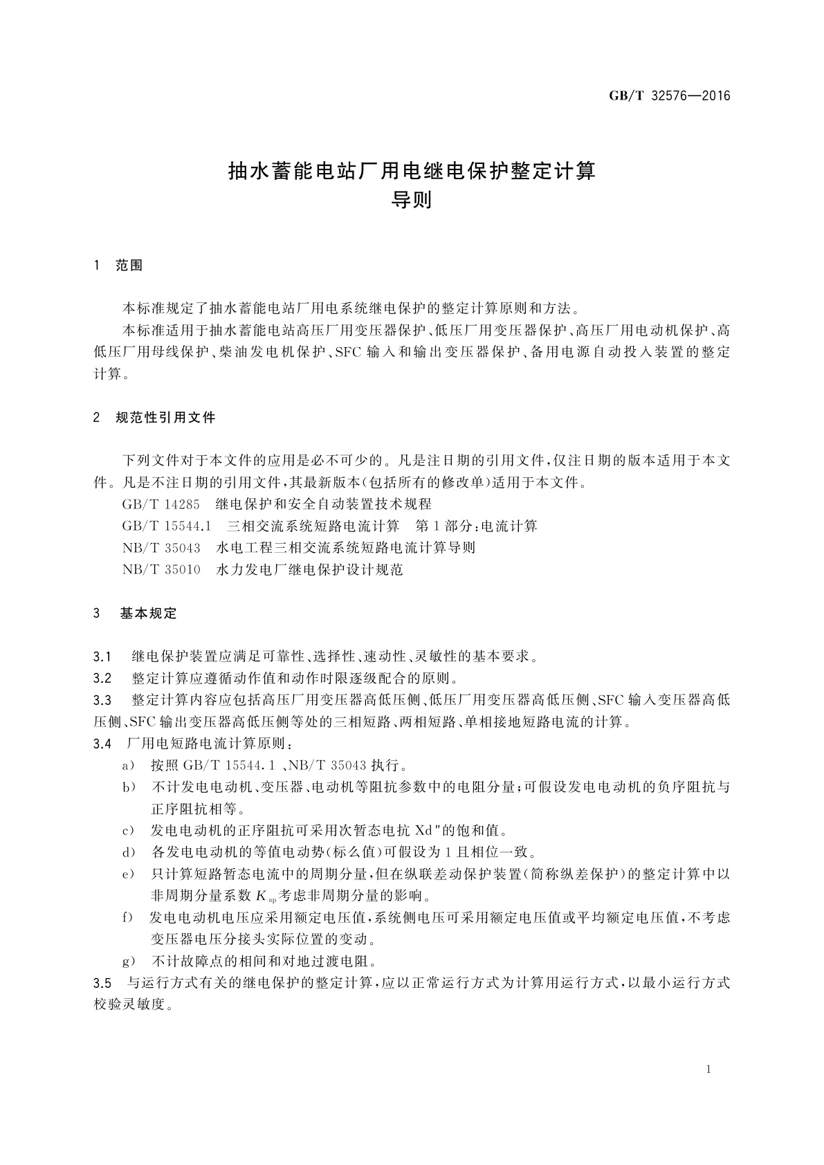 GB/T 32576-2016 抽水蓄能电站厂用电继电保护整定计算导则