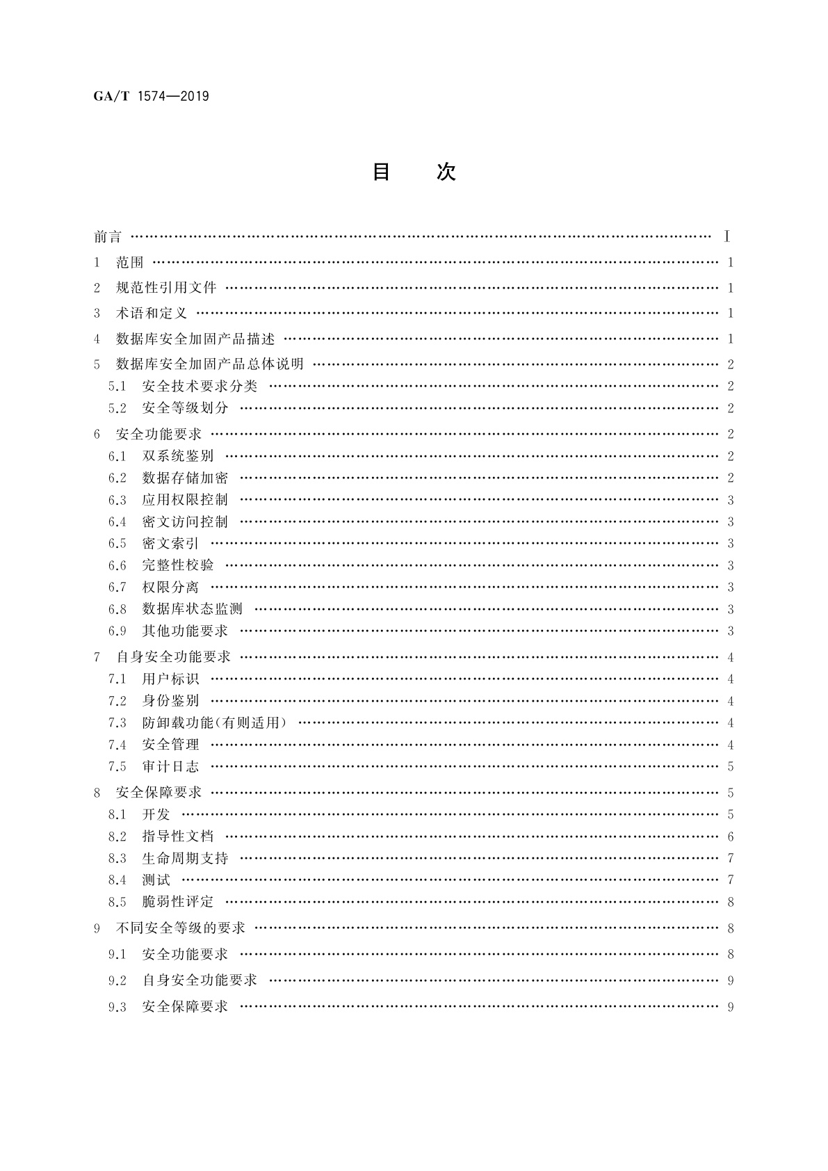 GA/T 1574-2019 信息安全技术　数据库安全加固产品安全技术要求