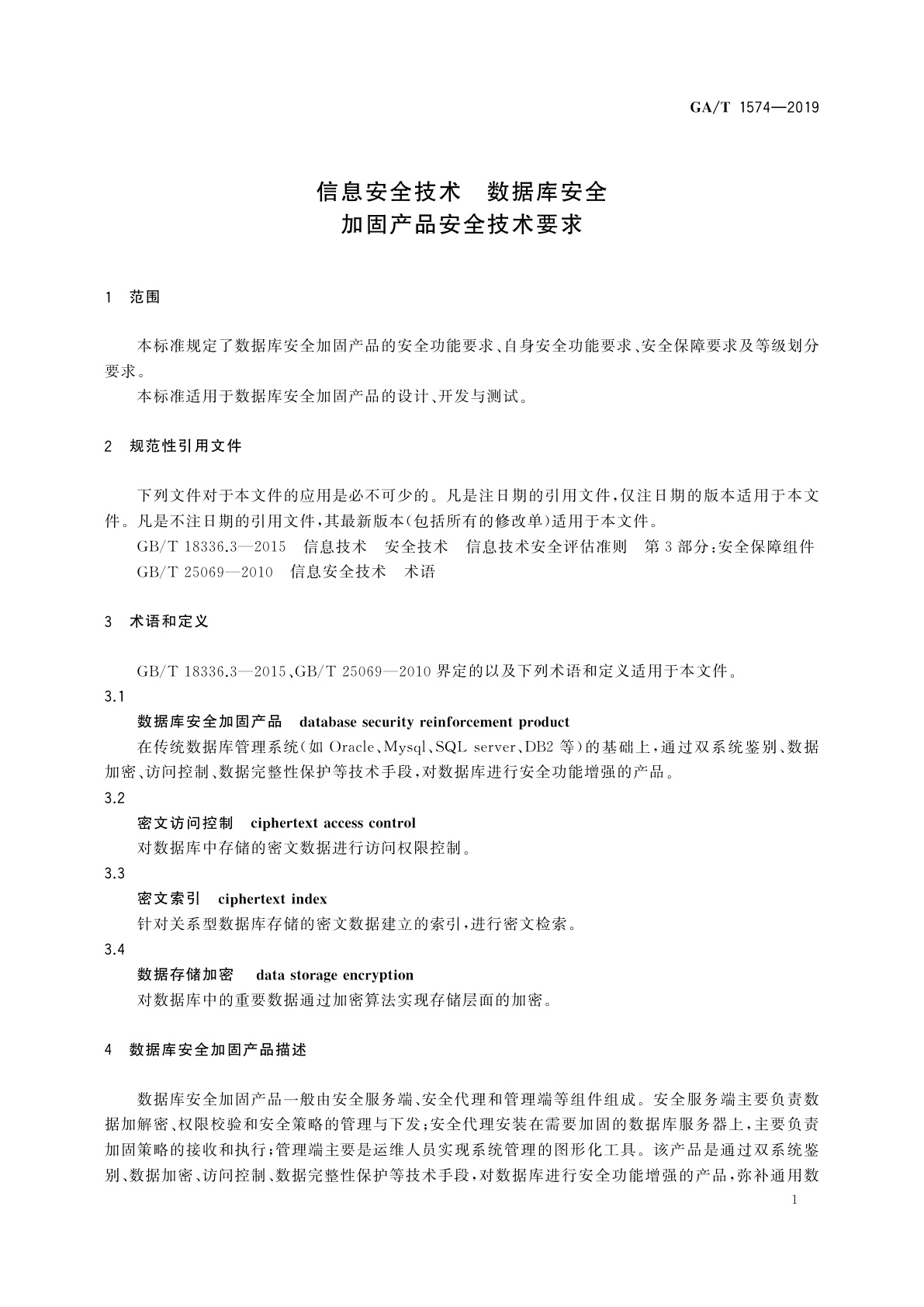 GA/T 1574-2019 信息安全技术　数据库安全加固产品安全技术要求