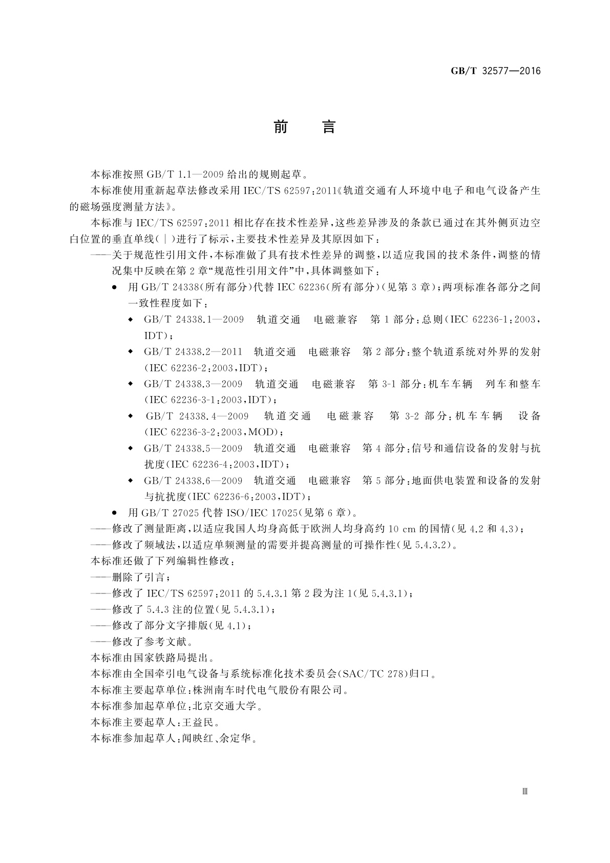 GB/T 32577-2016 轨道交通有人环境中电子和电气设备产生的磁场强度测量方法