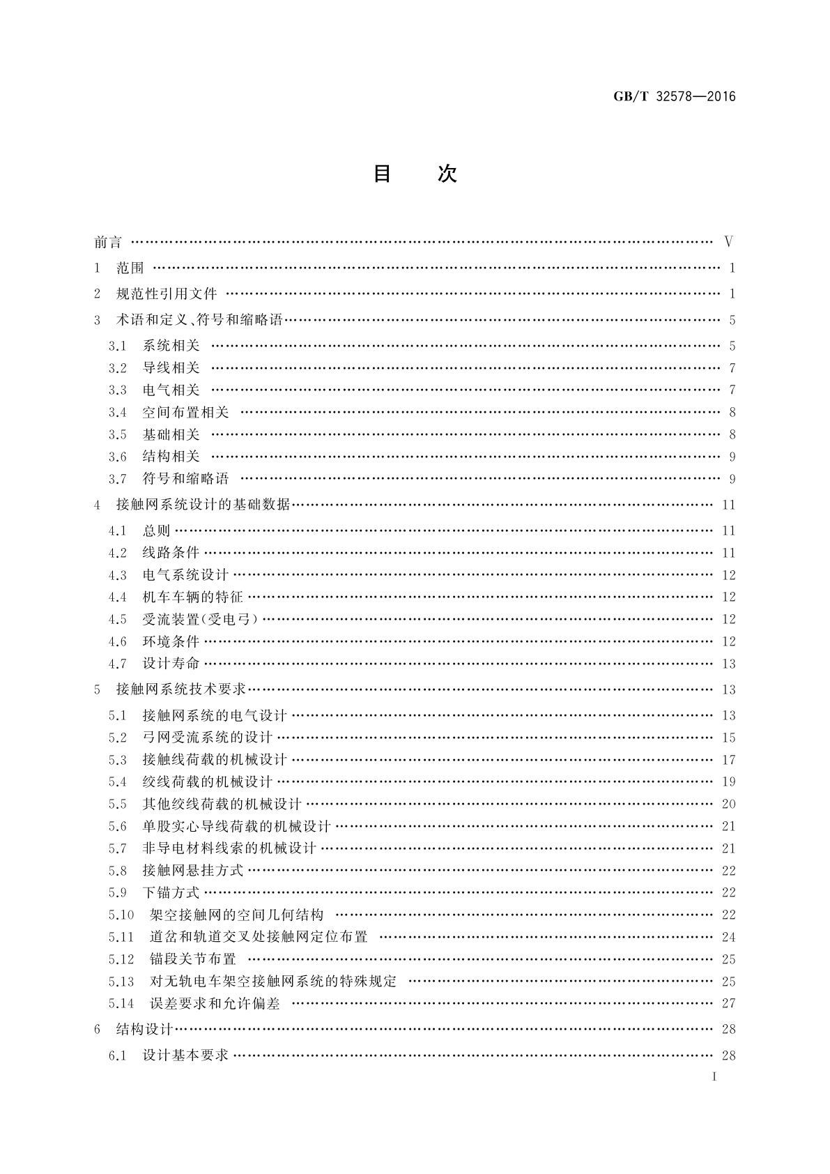 GB/T 32578-2016 轨道交通　地面装置　电力牵引架空接触网