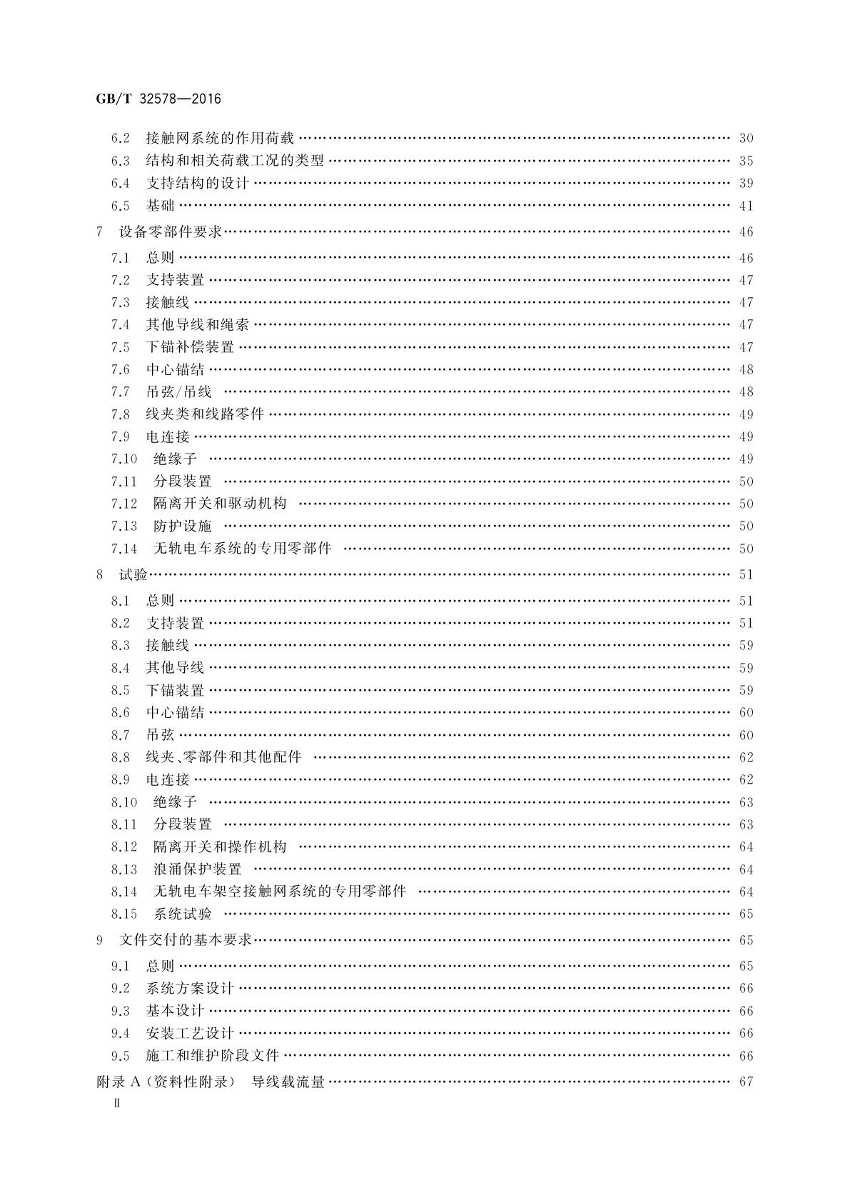 GB/T 32578-2016 轨道交通　地面装置　电力牵引架空接触网
