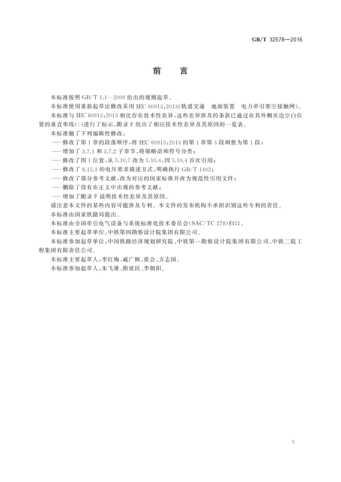 GB/T 32578-2016 轨道交通　地面装置　电力牵引架空接触网