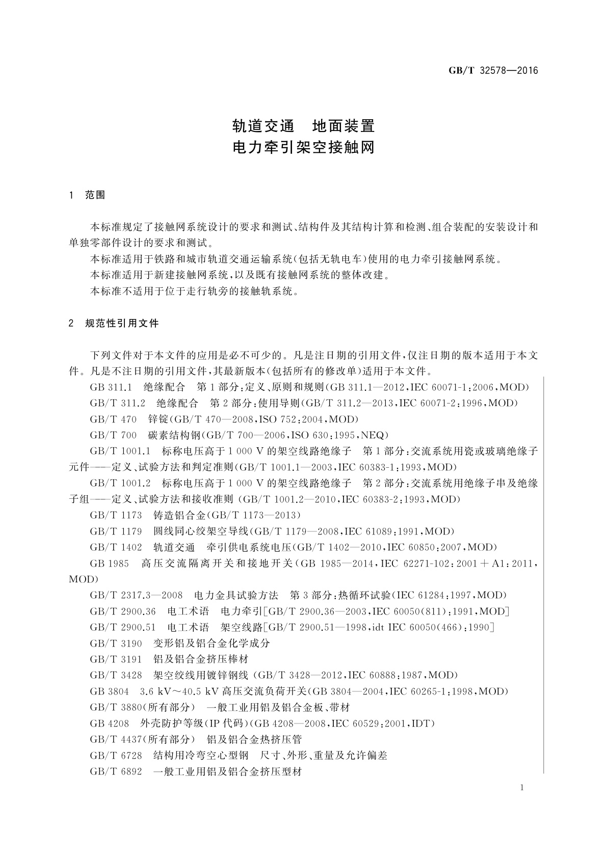 GB/T 32578-2016 轨道交通　地面装置　电力牵引架空接触网