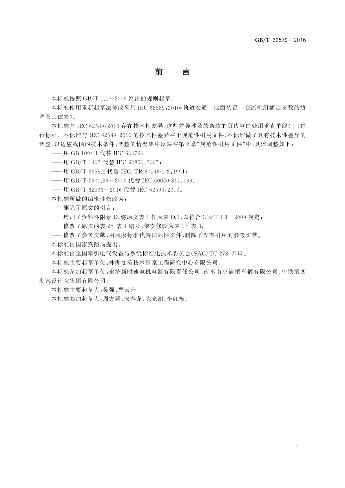 GB/T 32579-2016 轨道交通　地面装置　变流机组额定参数的协调及其试验