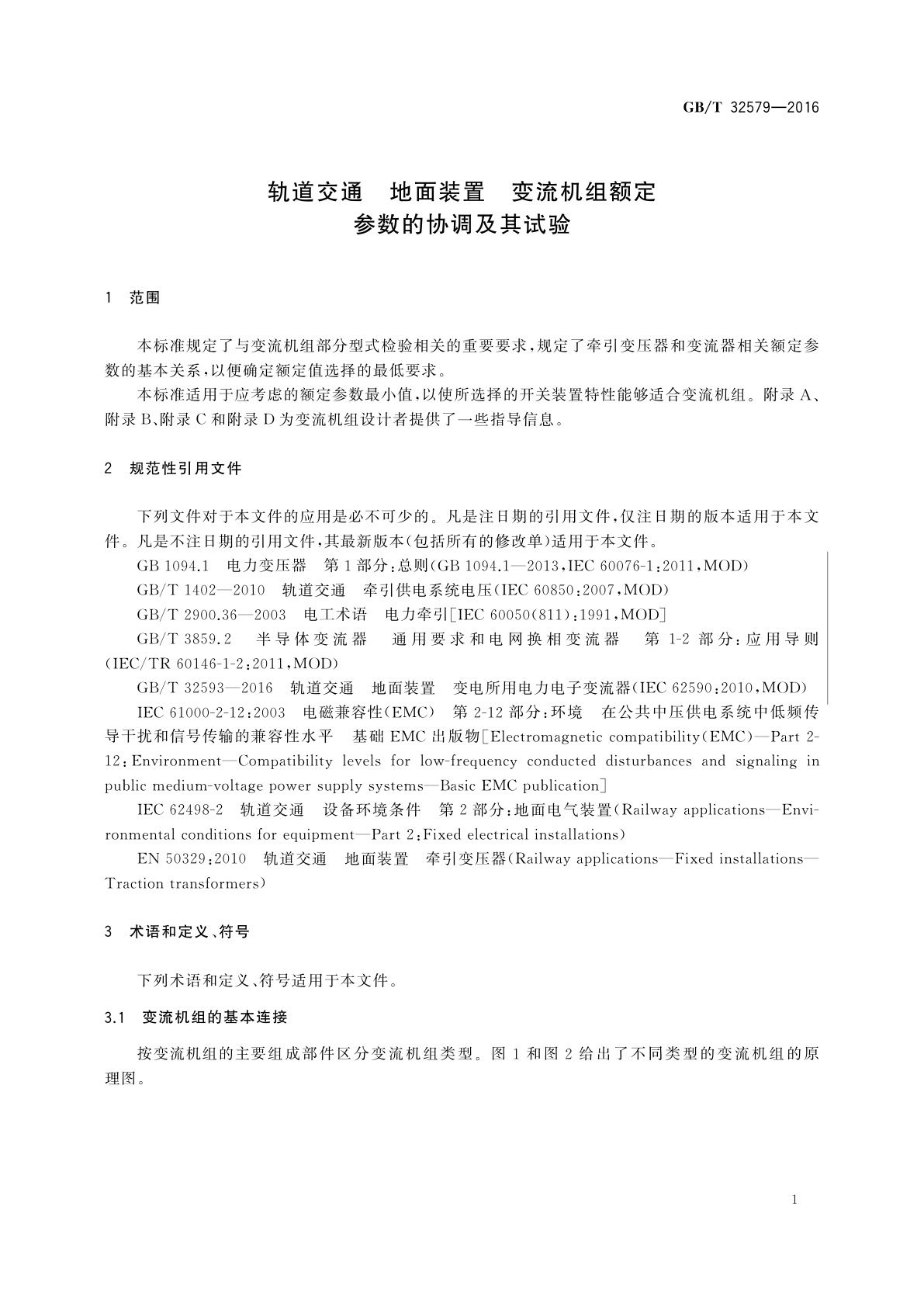 GB/T 32579-2016 轨道交通　地面装置　变流机组额定参数的协调及其试验
