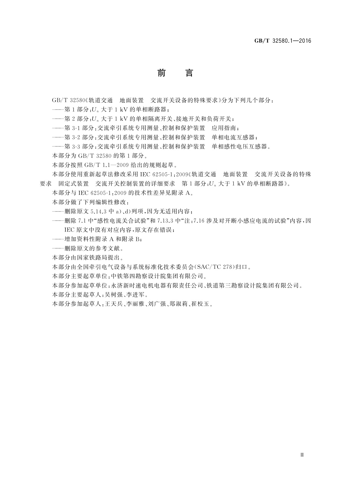 GB/T 32580.1-2016 轨道交通　地面装置　交流开关设备的特殊要求　第1部分：Un大于1 kV的单相断路器