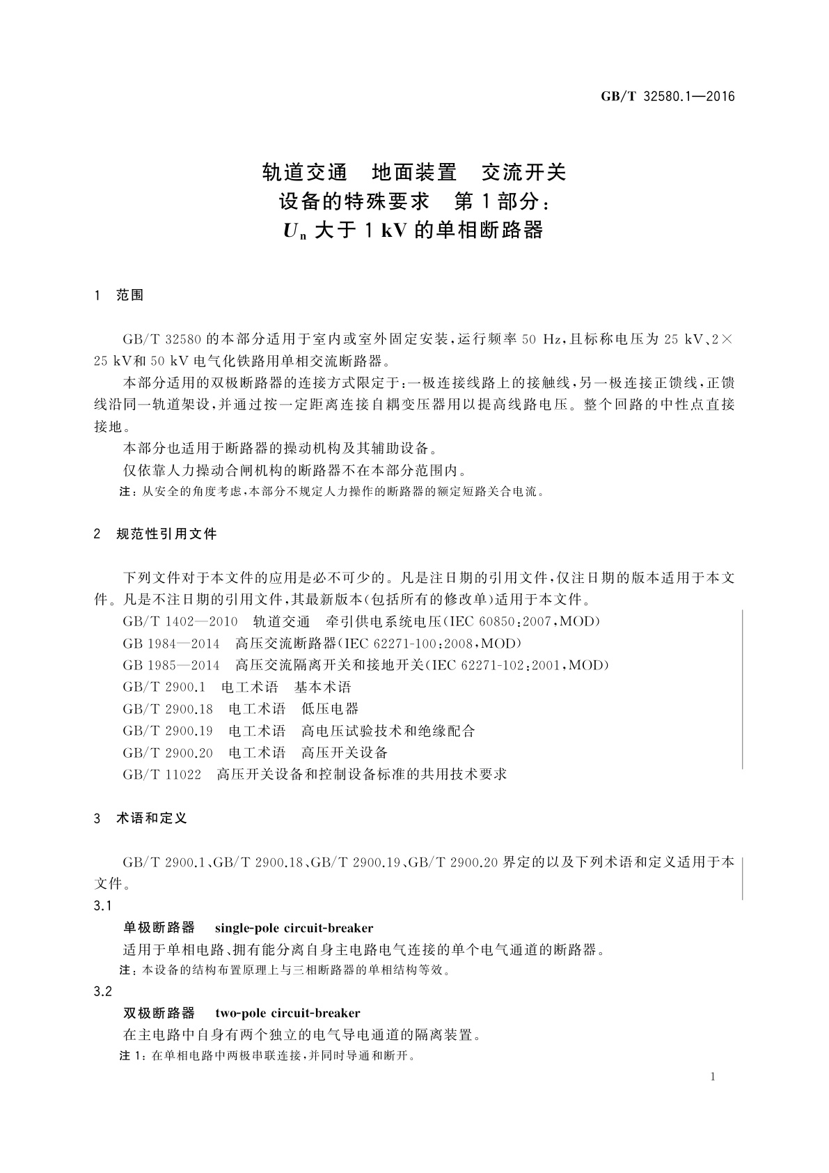 GB/T 32580.1-2016 轨道交通　地面装置　交流开关设备的特殊要求　第1部分：Un大于1 kV的单相断路器