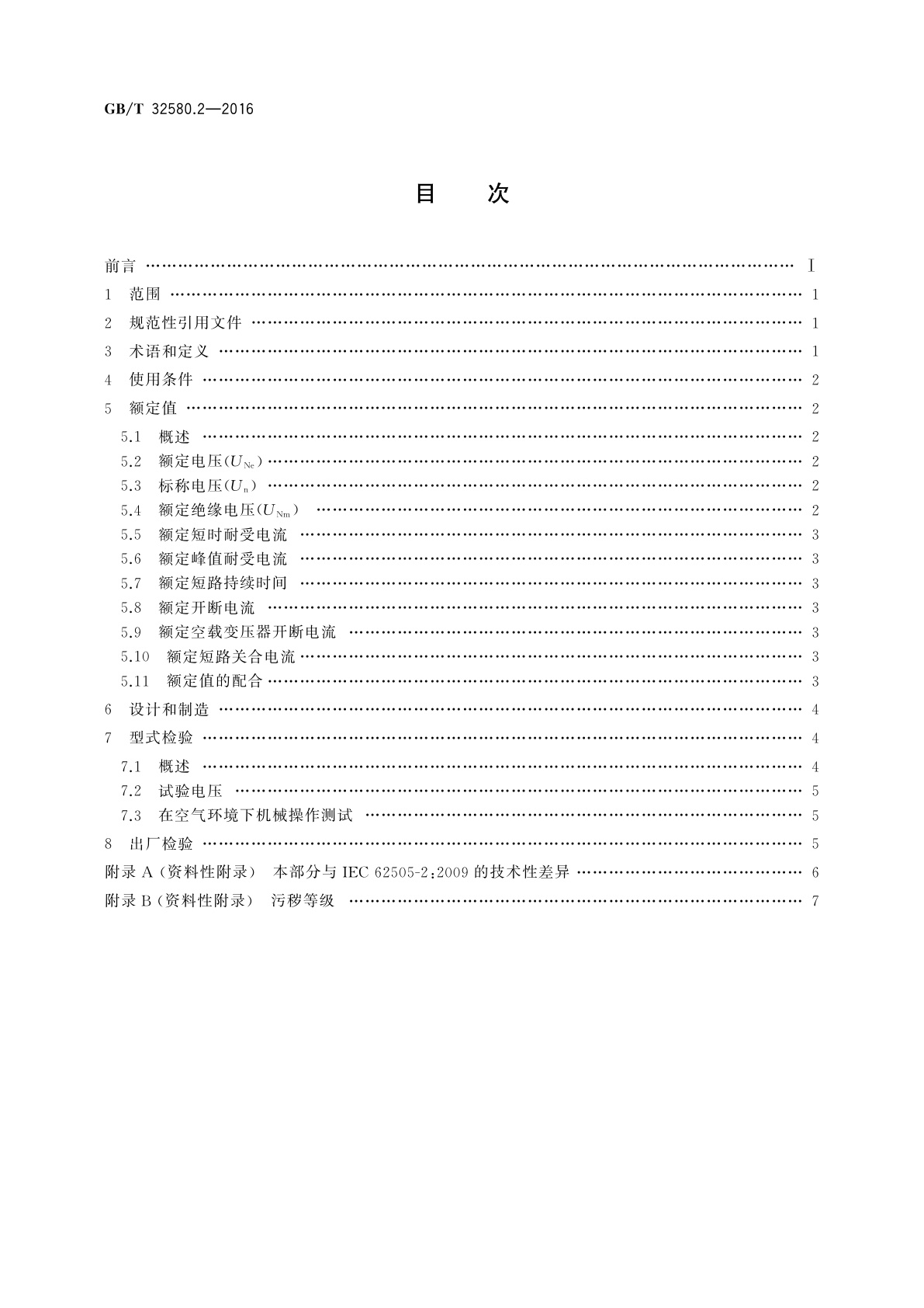 GB/T 32580.2-2016 轨道交通　地面装置　交流开关设备的特殊要求　第2部分：Un大于1 kV的单相隔离开关、接地开关和负荷开关