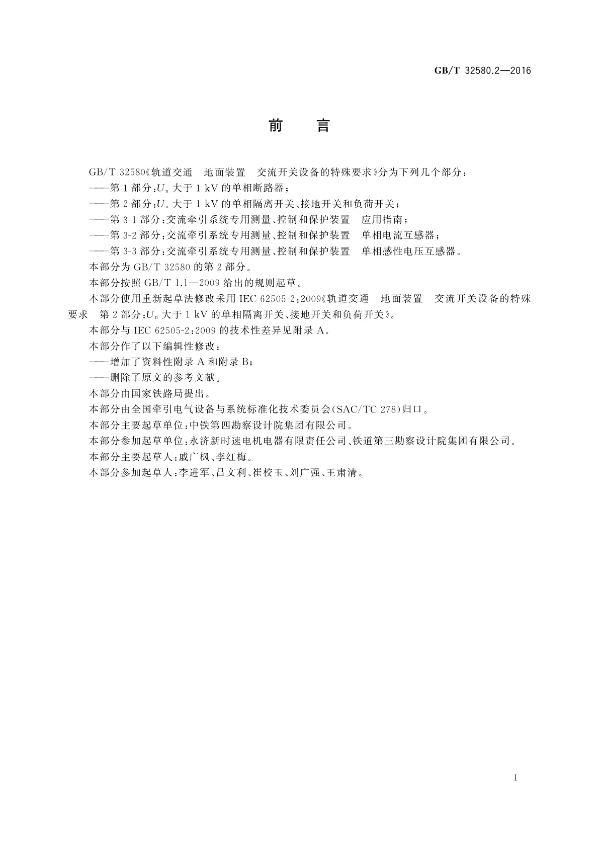 GB/T 32580.2-2016 轨道交通　地面装置　交流开关设备的特殊要求　第2部分：Un大于1 kV的单相隔离开关、接地开关和负荷开关